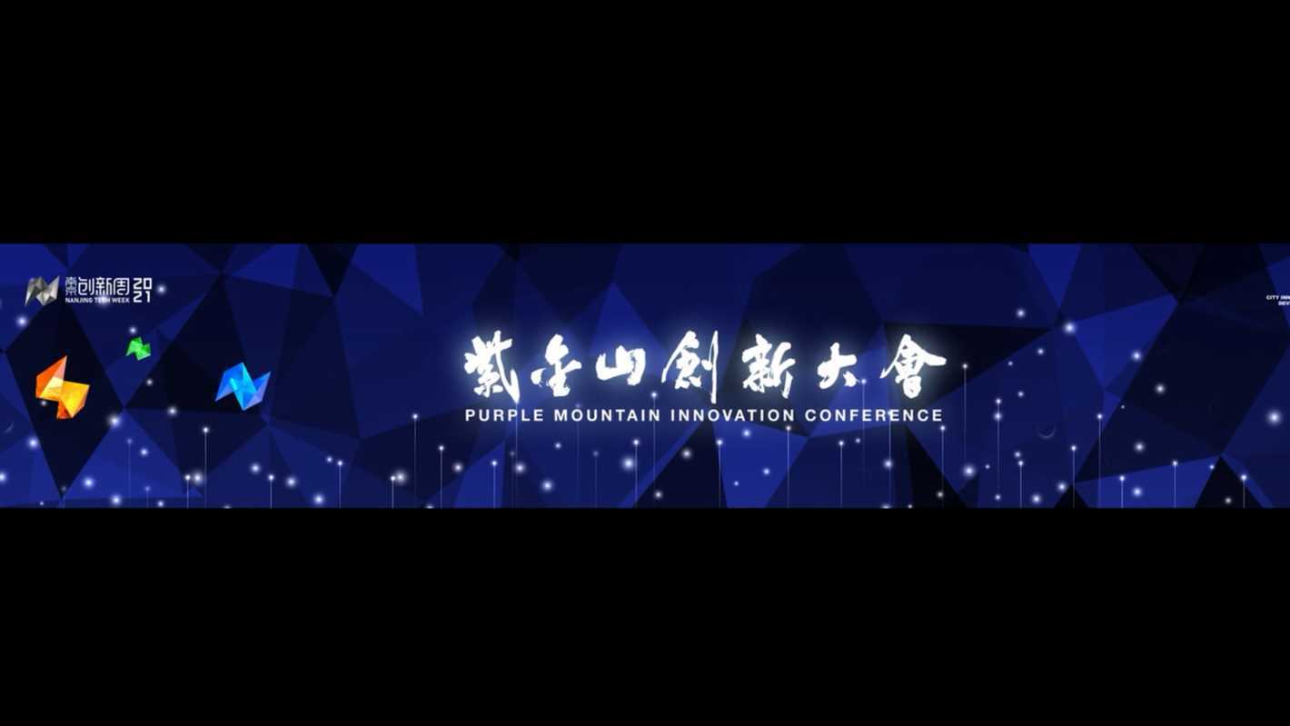 2021南京创新周开场片《紫金山创新大会》 梵曲配音