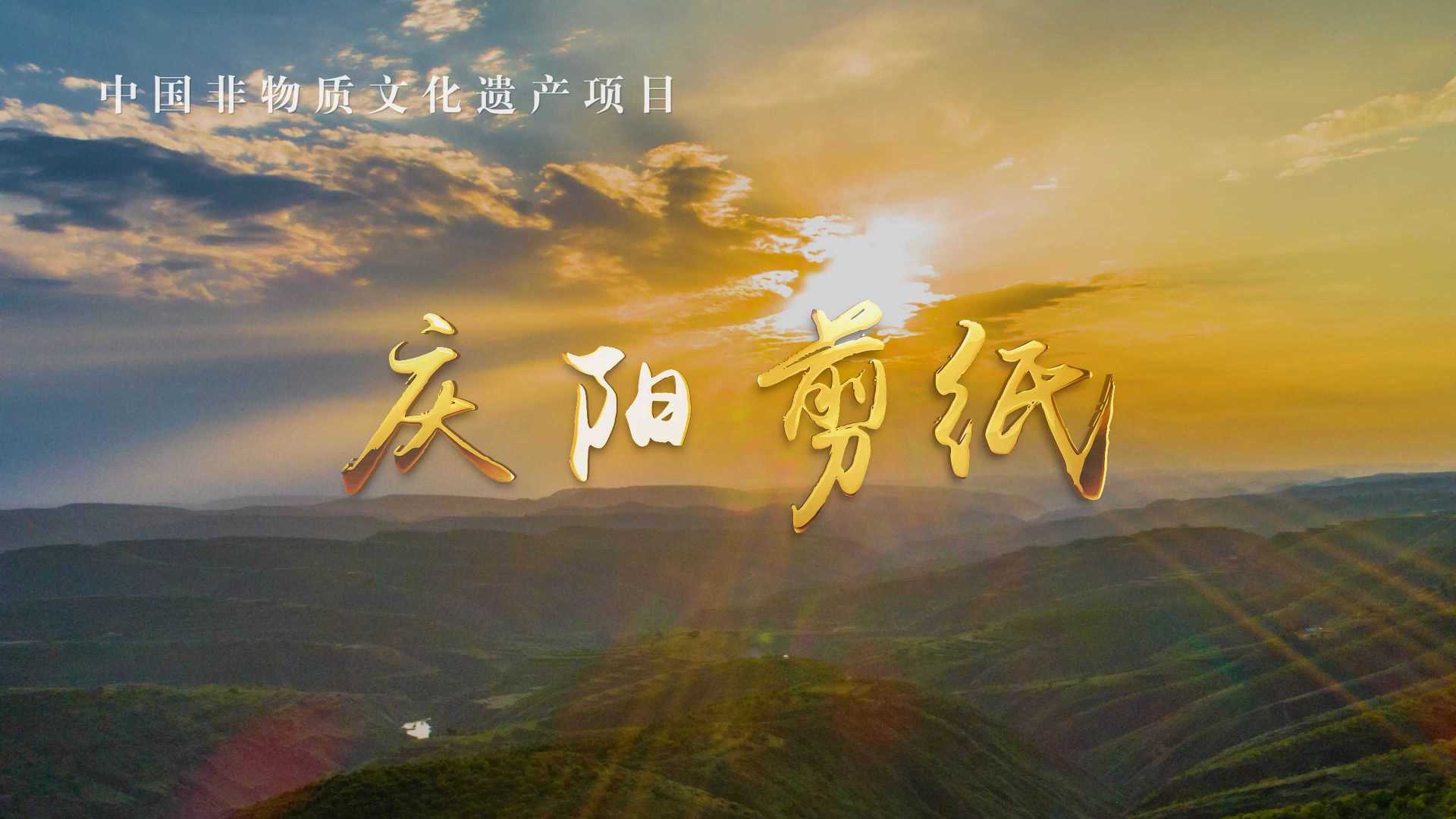 中国非物质文化遗产项目——《庆阳剪纸》4K版！
