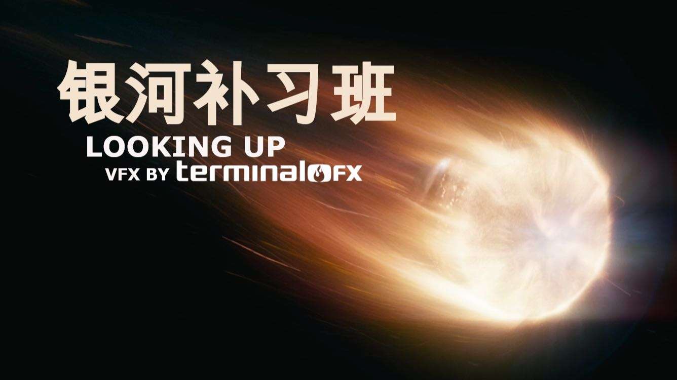 TerminalFX制作的作品“银河补习班”