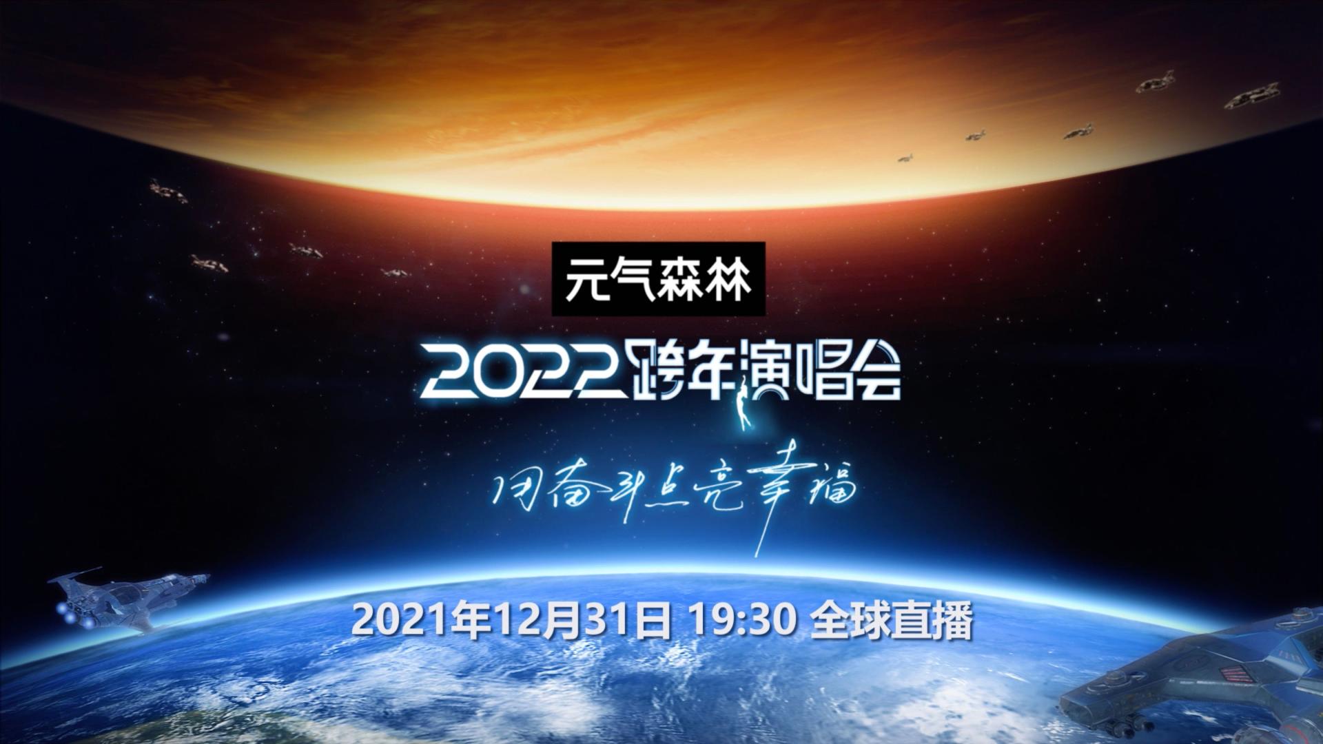 元气森林 × 2022跨年演唱会｜TVC 15s