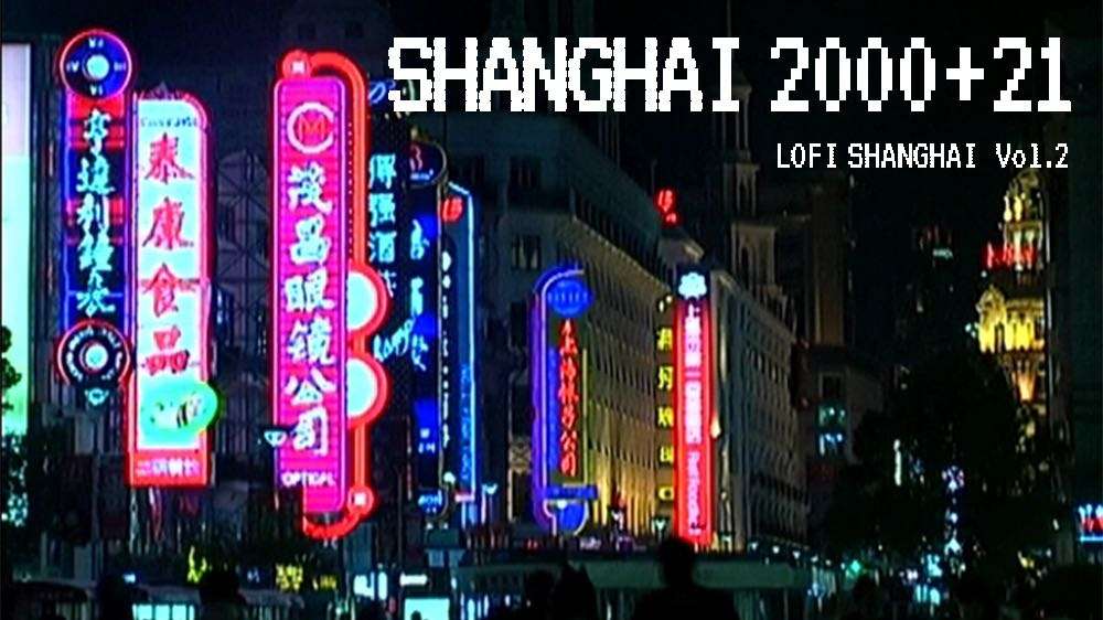 我带着2000年的DV来到了2021年的上海｜SHANGHAI 2000+21