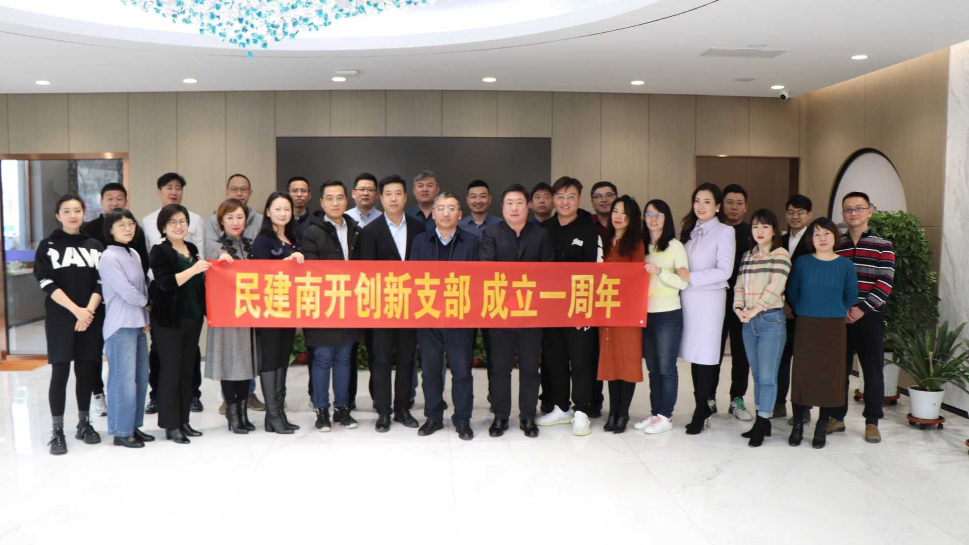 天津市南开民建创新支部成立一周年