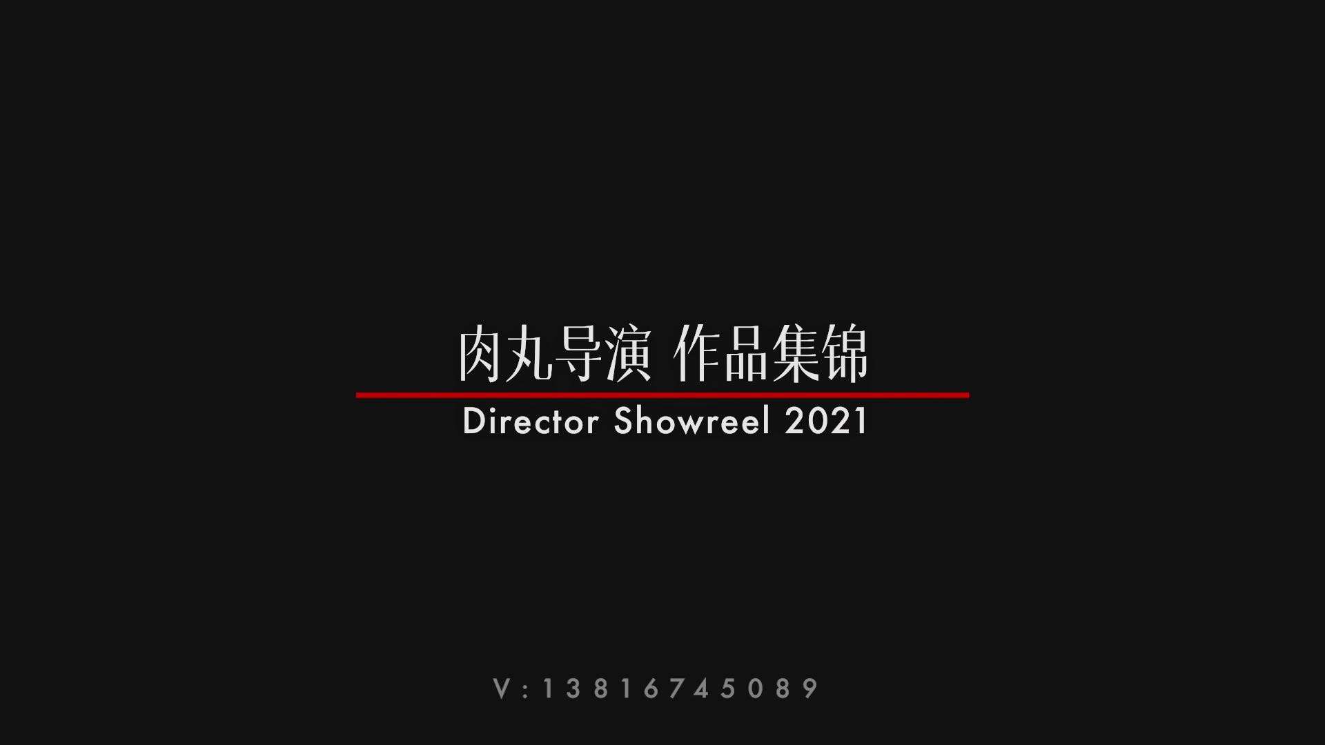 肉丸导演作品集锦_Showreel_2021