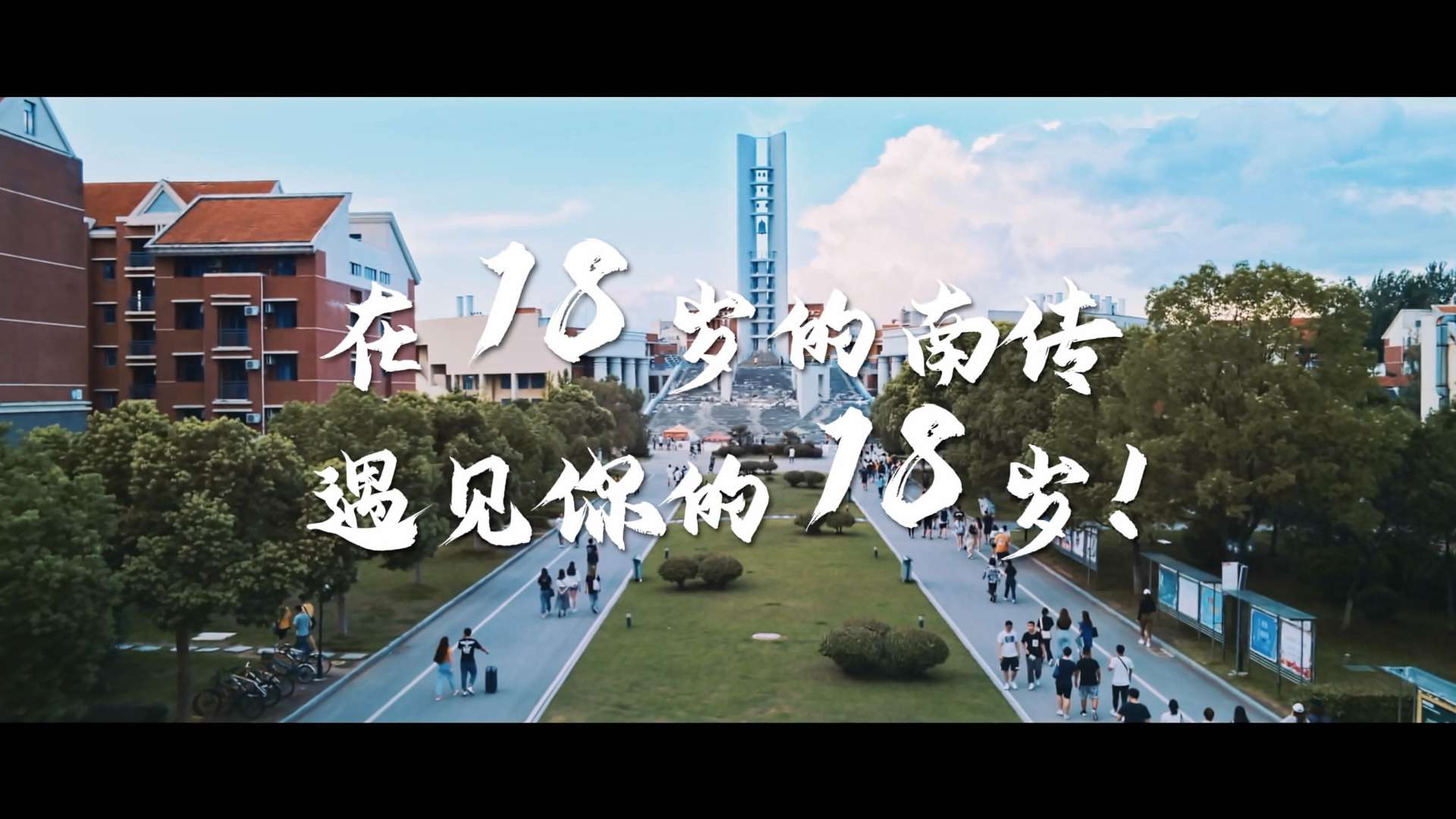 南京传媒学院18周年官方招生宣传片——《18岁！不燃怎样！》