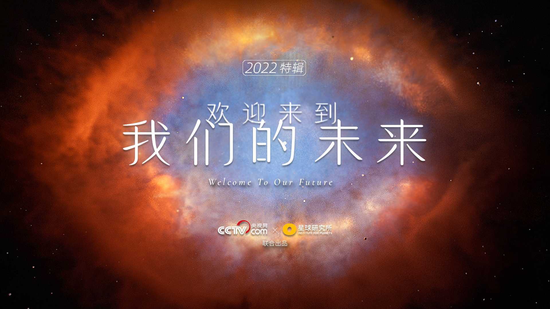 【2022特辑】欢迎来到我们的未来（央视网 x 星球研究所）