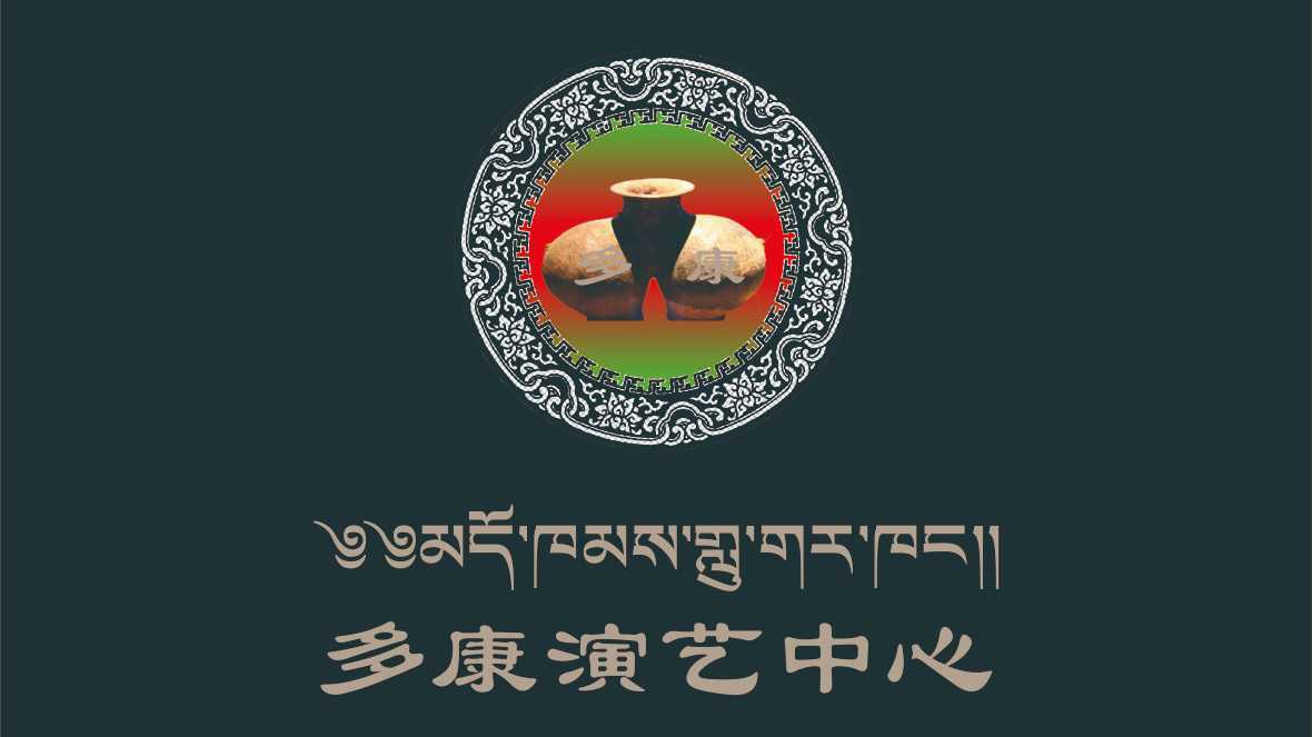 西藏昌都多康演艺中心