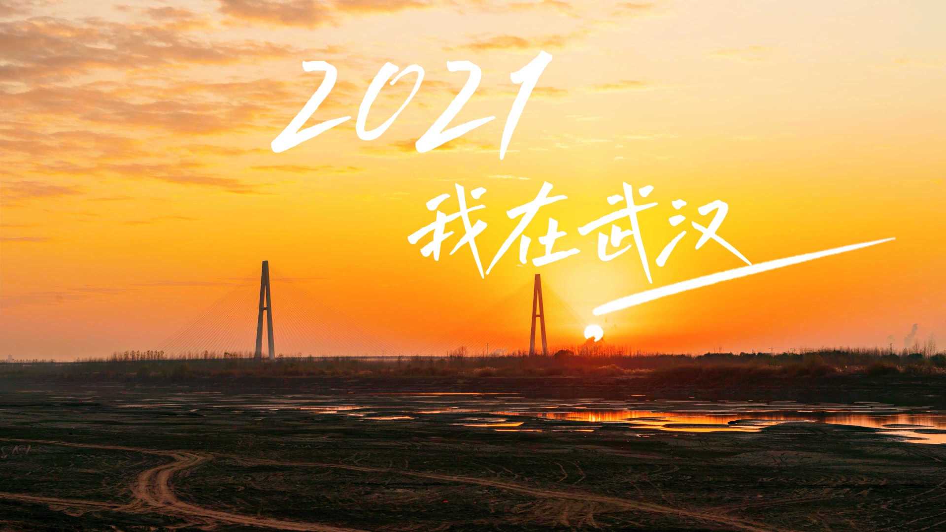 2021我在武汉