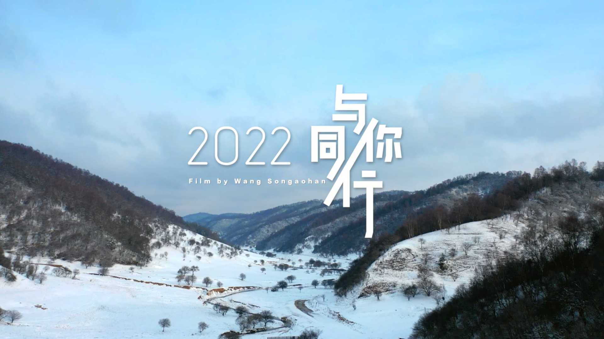 2022新年旅拍短片《与你同行》旅拍摄影师的年度混剪
