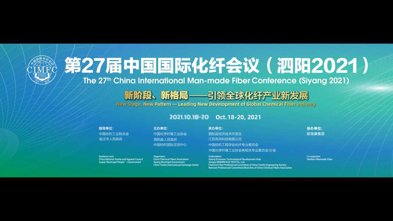 第27届中国国际化纤会议开场视频