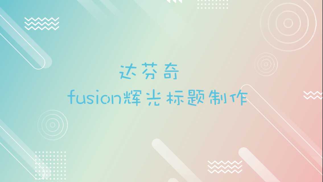 达芬奇fusion辉光标题制作