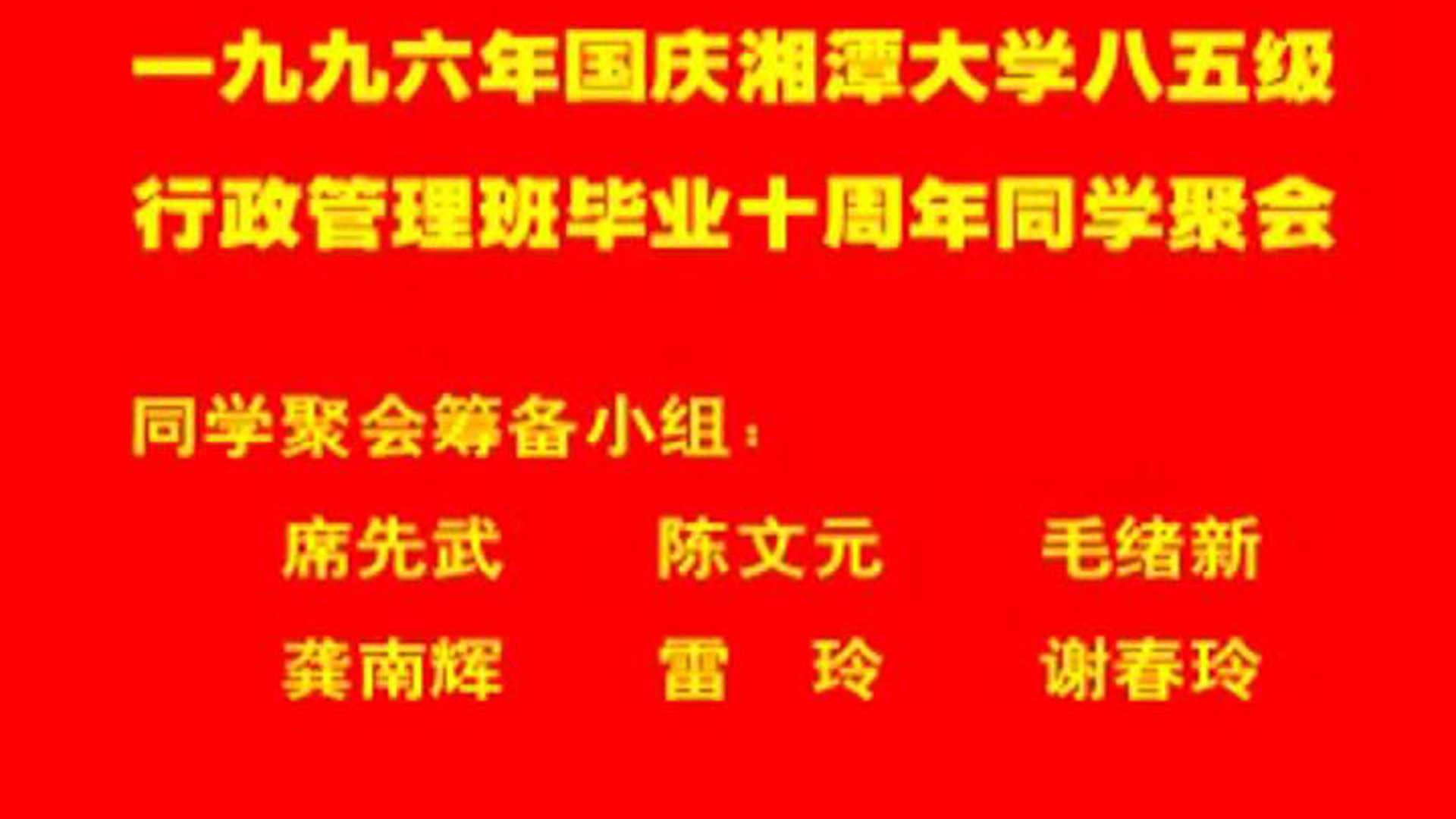 一九九六年国庆湘潭大学八五级行政管理毕业十周年同学聚会（一）