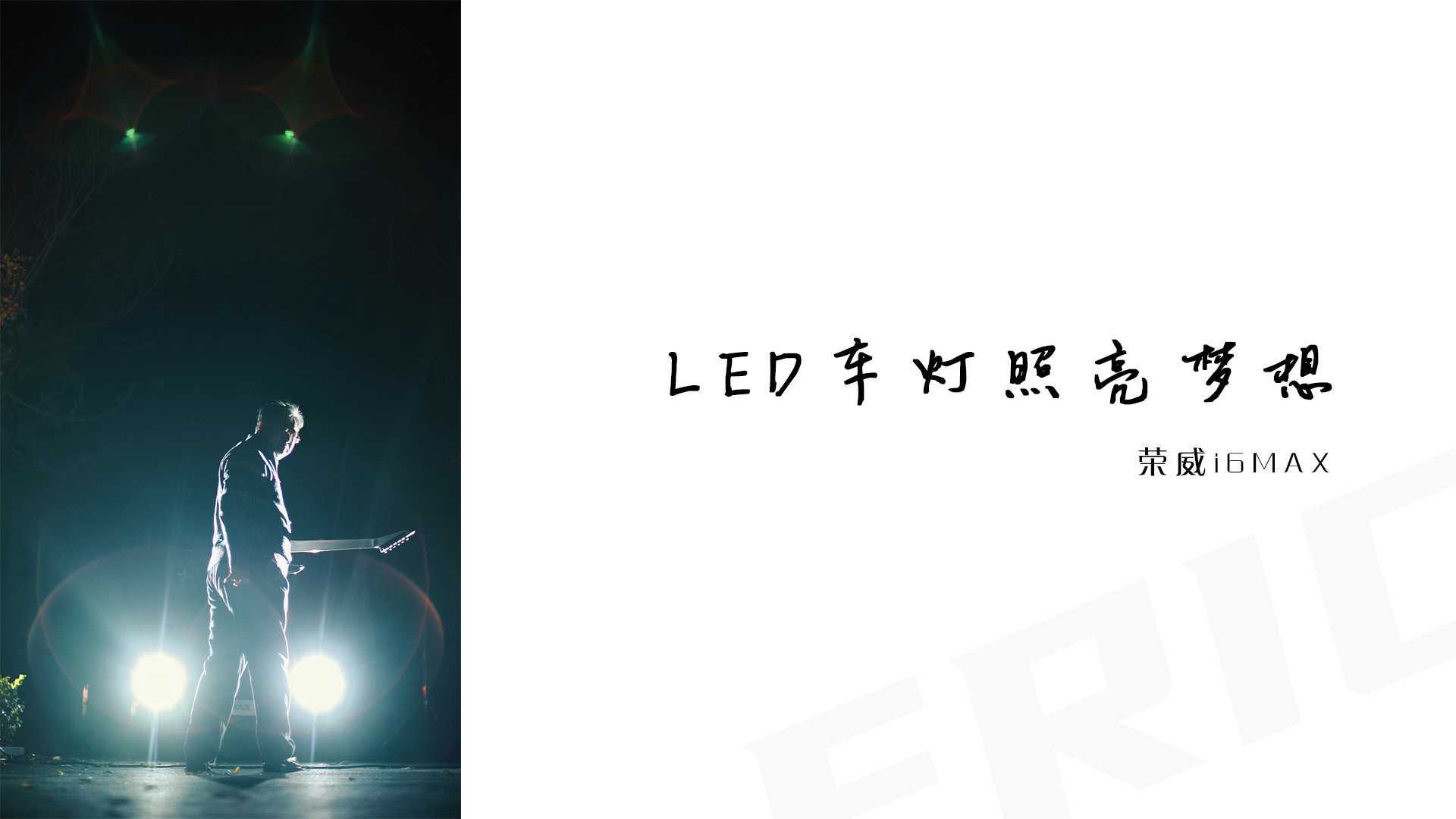 【竖屏】《LED车灯照亮梦想》(导演版)