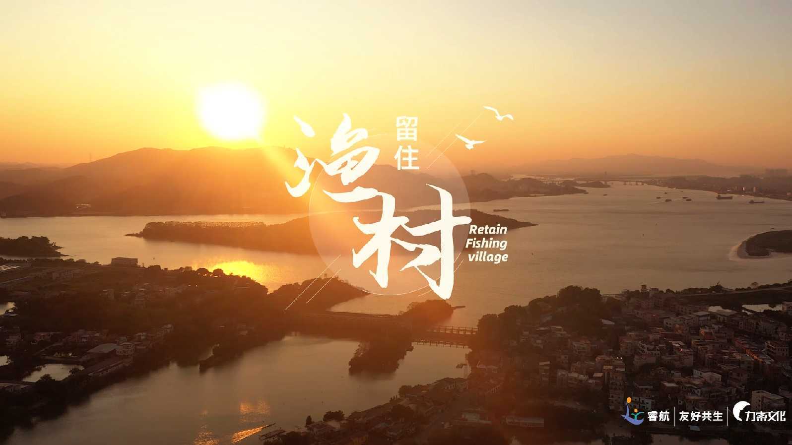 顺德龙江甘竹左滩渔业村纪录片《留住·渔村》