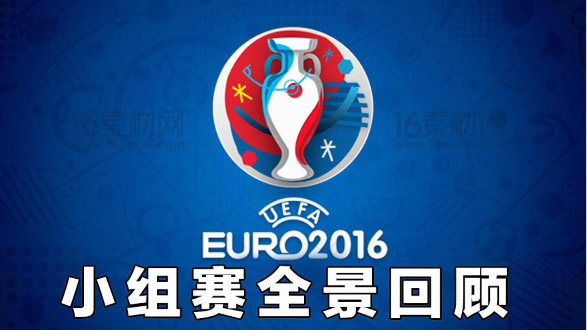 4分钟看完2016欧洲杯小组赛