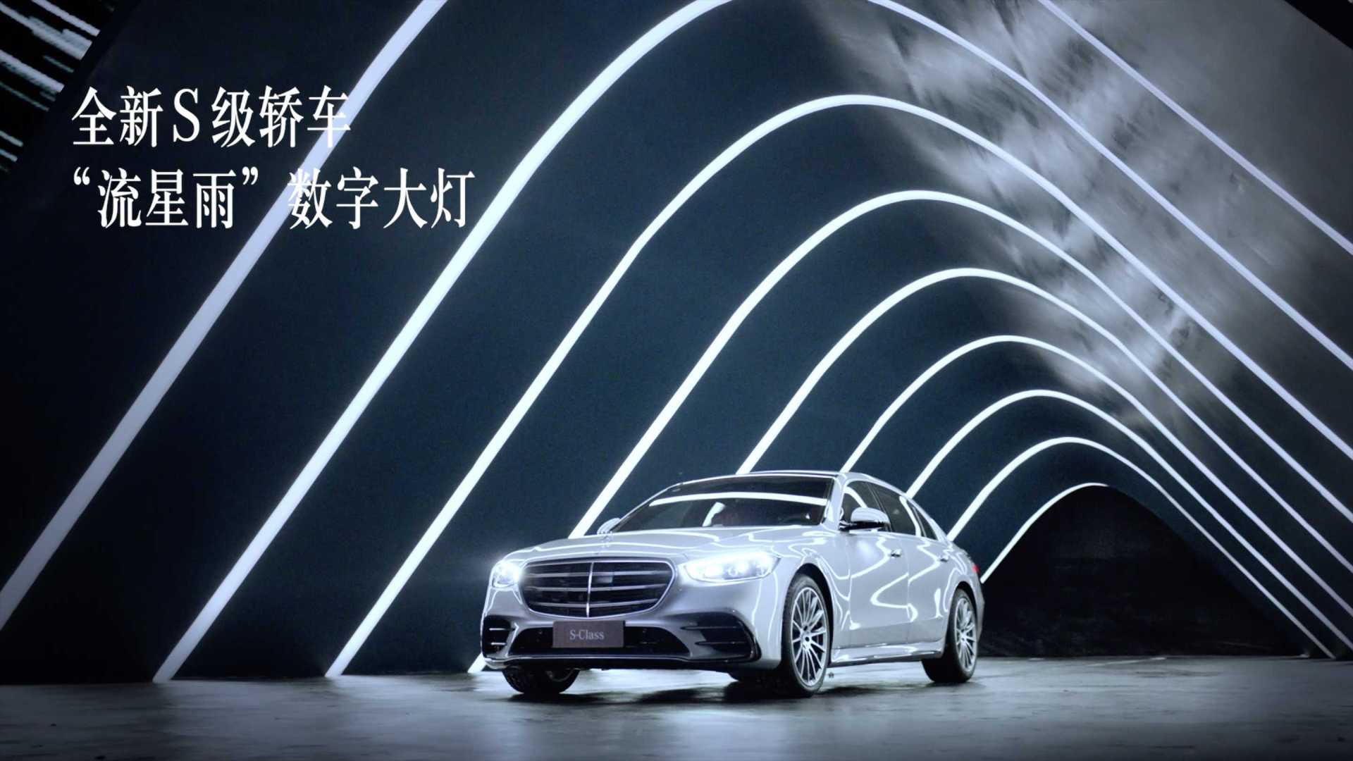 梅赛德斯-奔驰 全新S级轿车 “流星雨”数字大灯