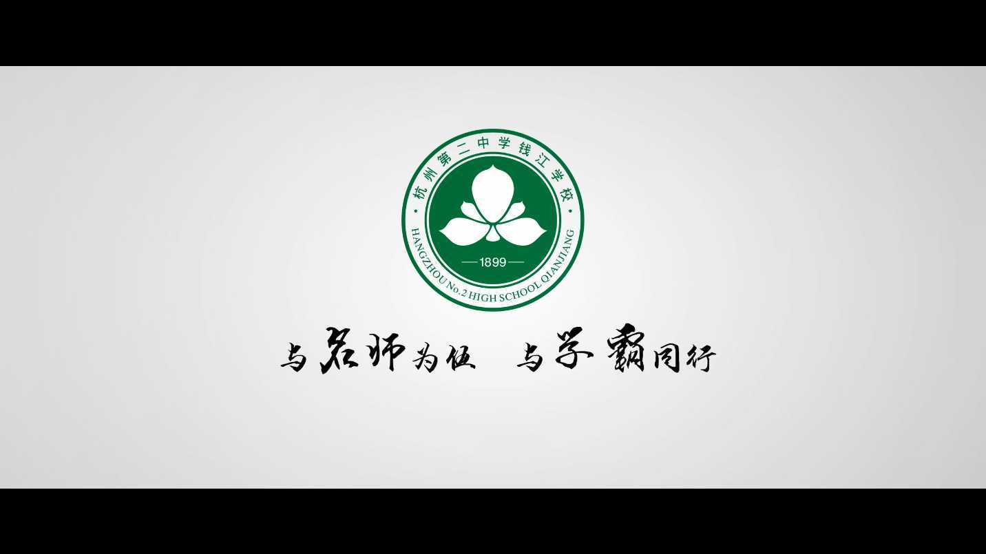 杭二中钱江学校宣传片