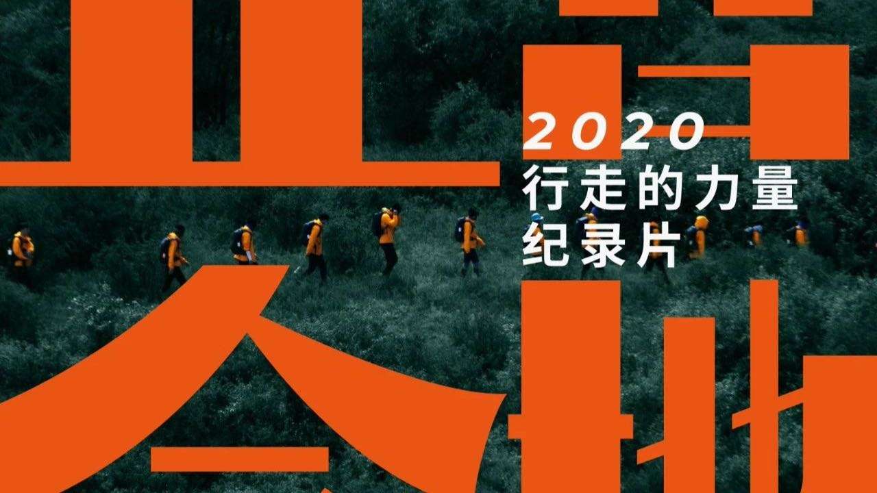 【行走的力量】2020年官方纪录片