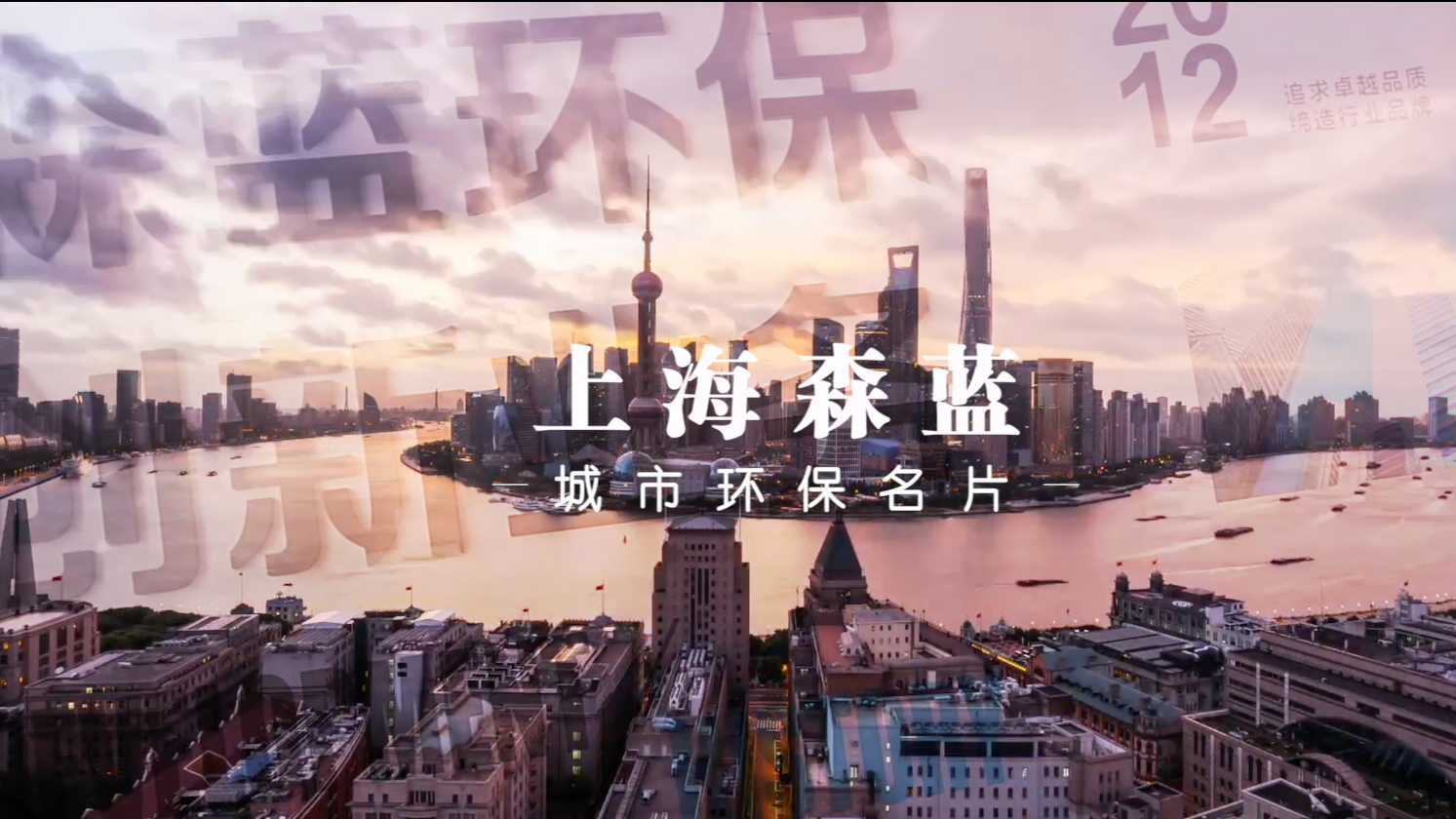 城市环保 | 企业宣传片「上海森蓝」
