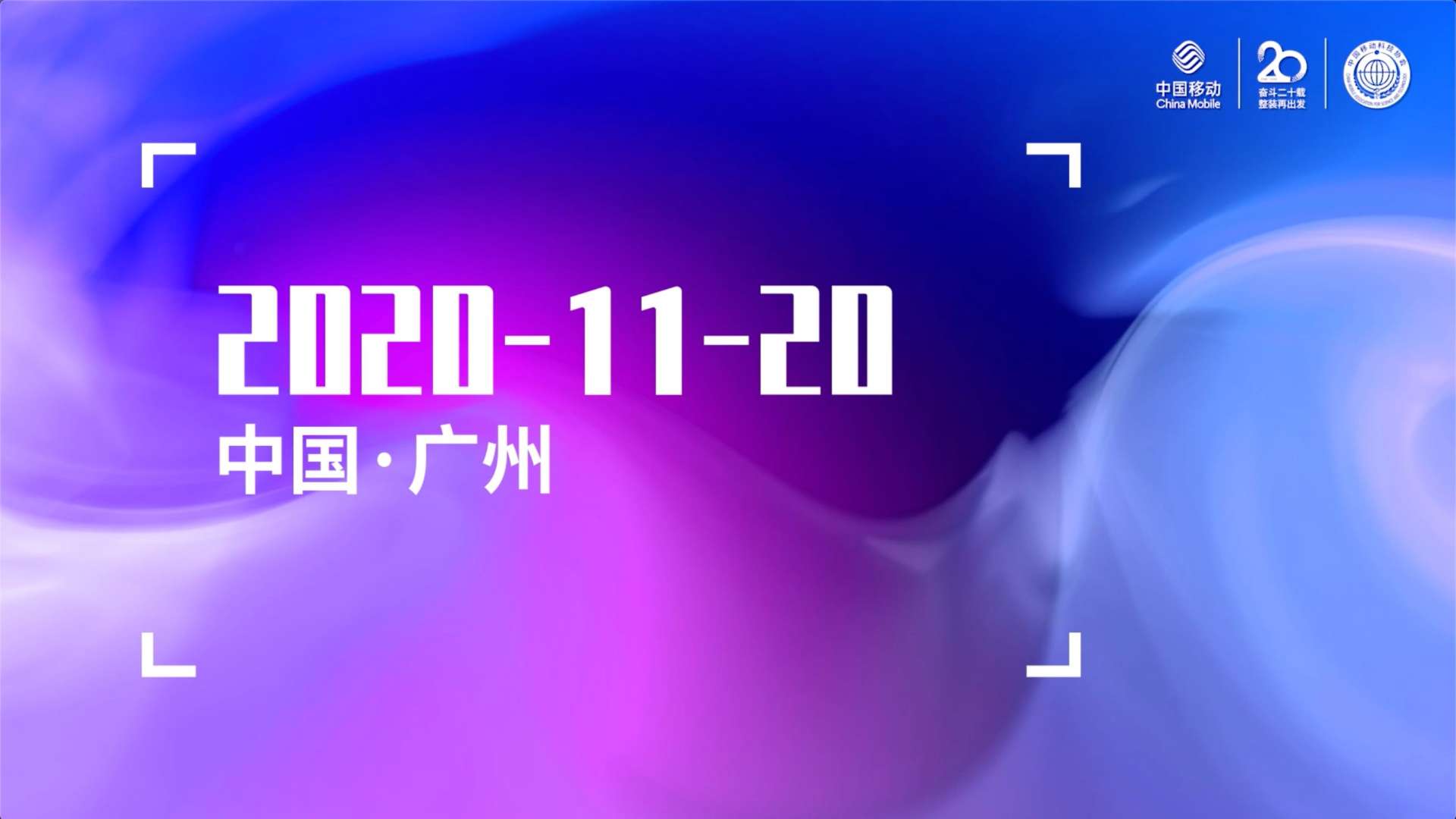 回顾视频｜中国移动“联创+ ”科技创新合作峰会