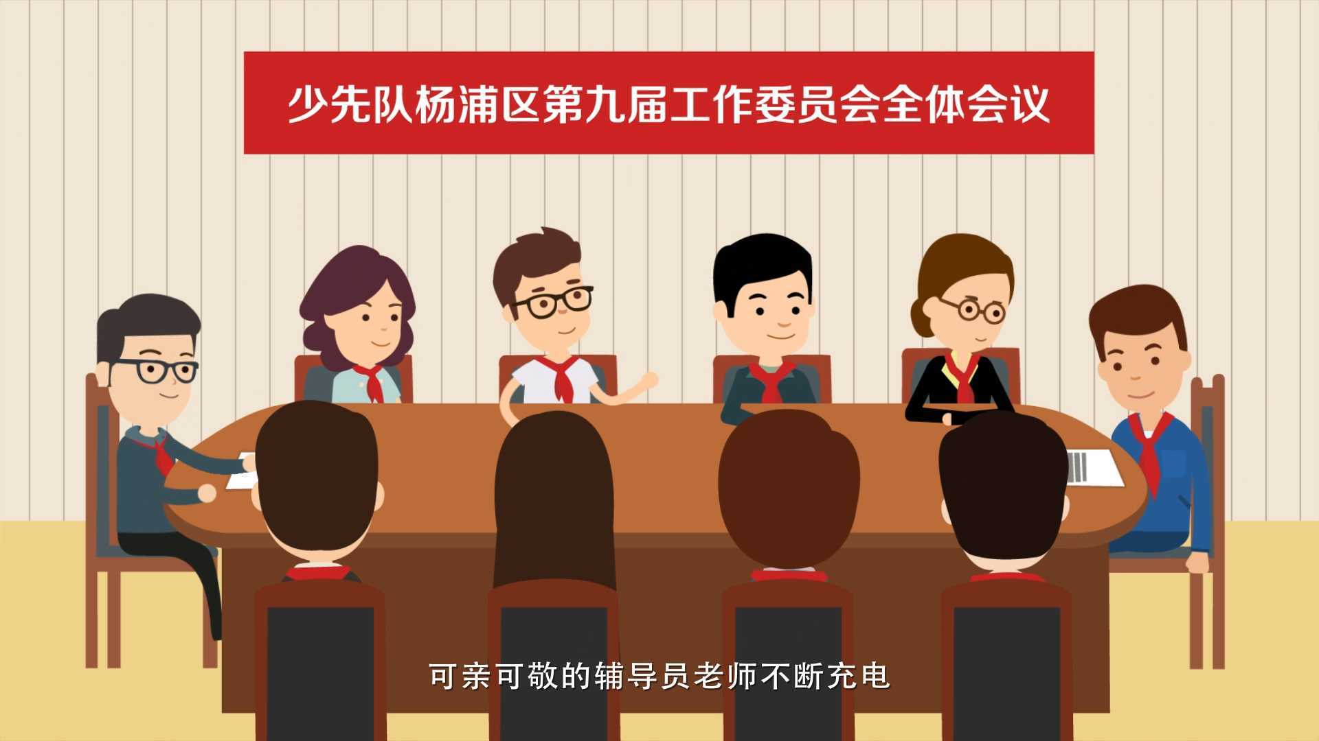 MG动画：杨浦少先队代表大会数字报告动画视频