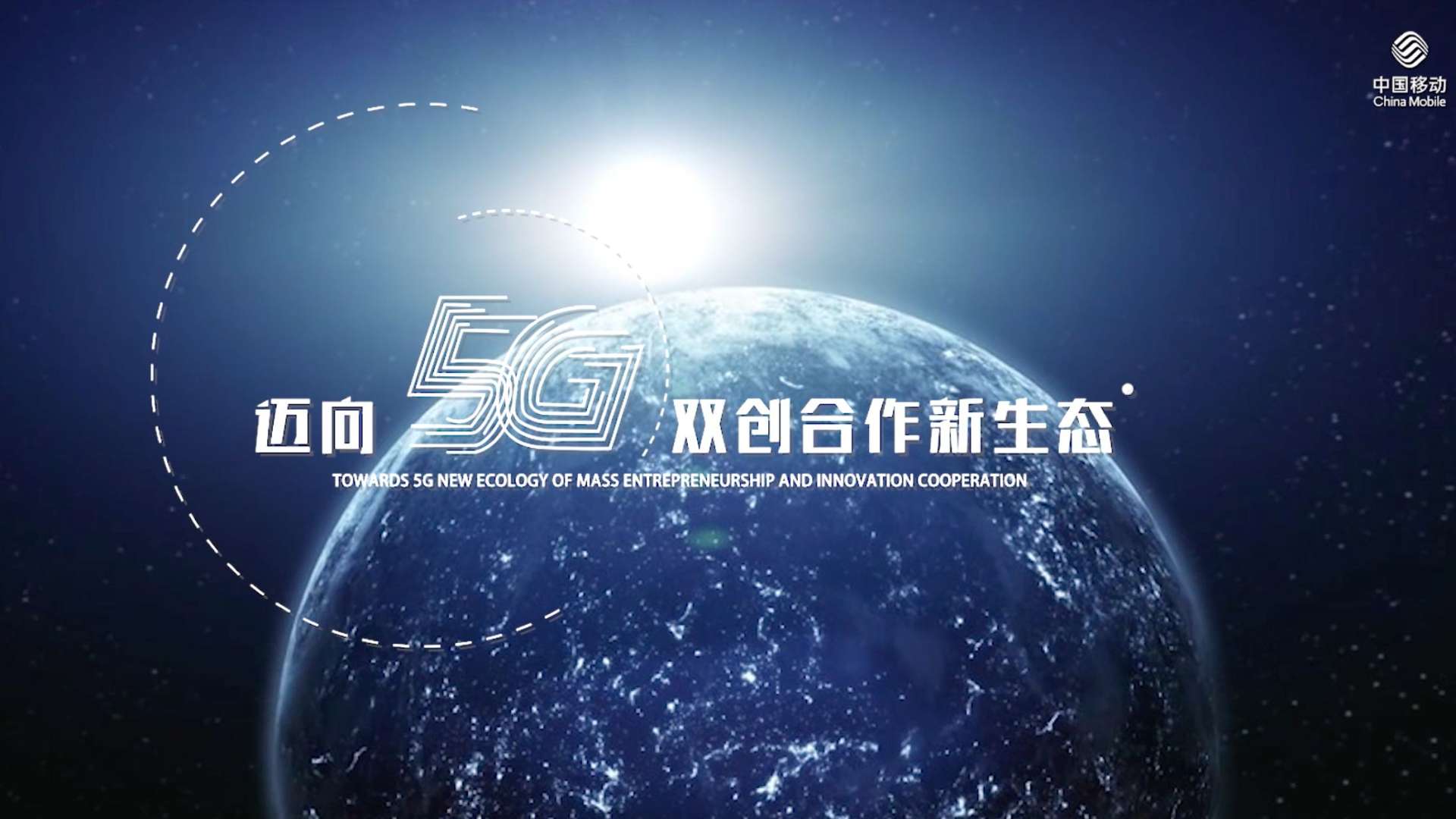 宣传片｜中国移动星辰计划2.0启动