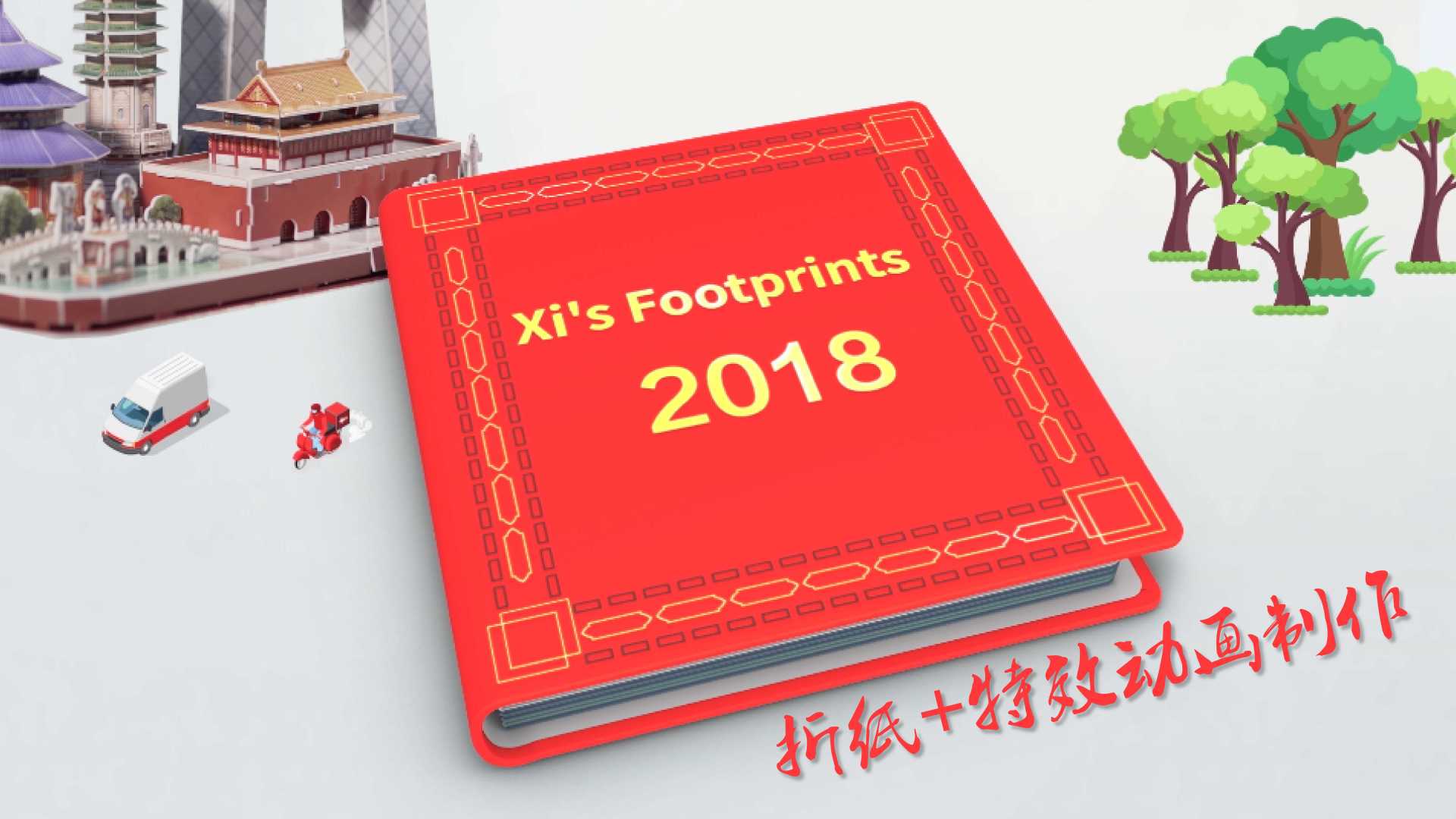 中国外文局——折纸+特效动画制作