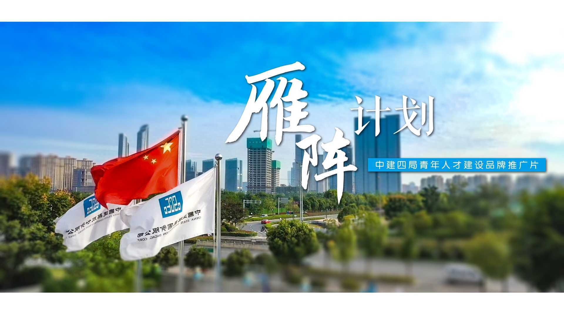 中国建筑 人才建设宣传片