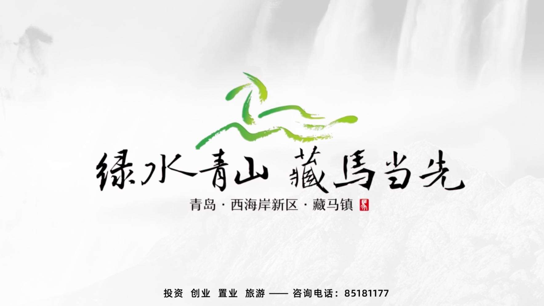 《绿水青山 藏马当先》2020藏马镇官方宣传片