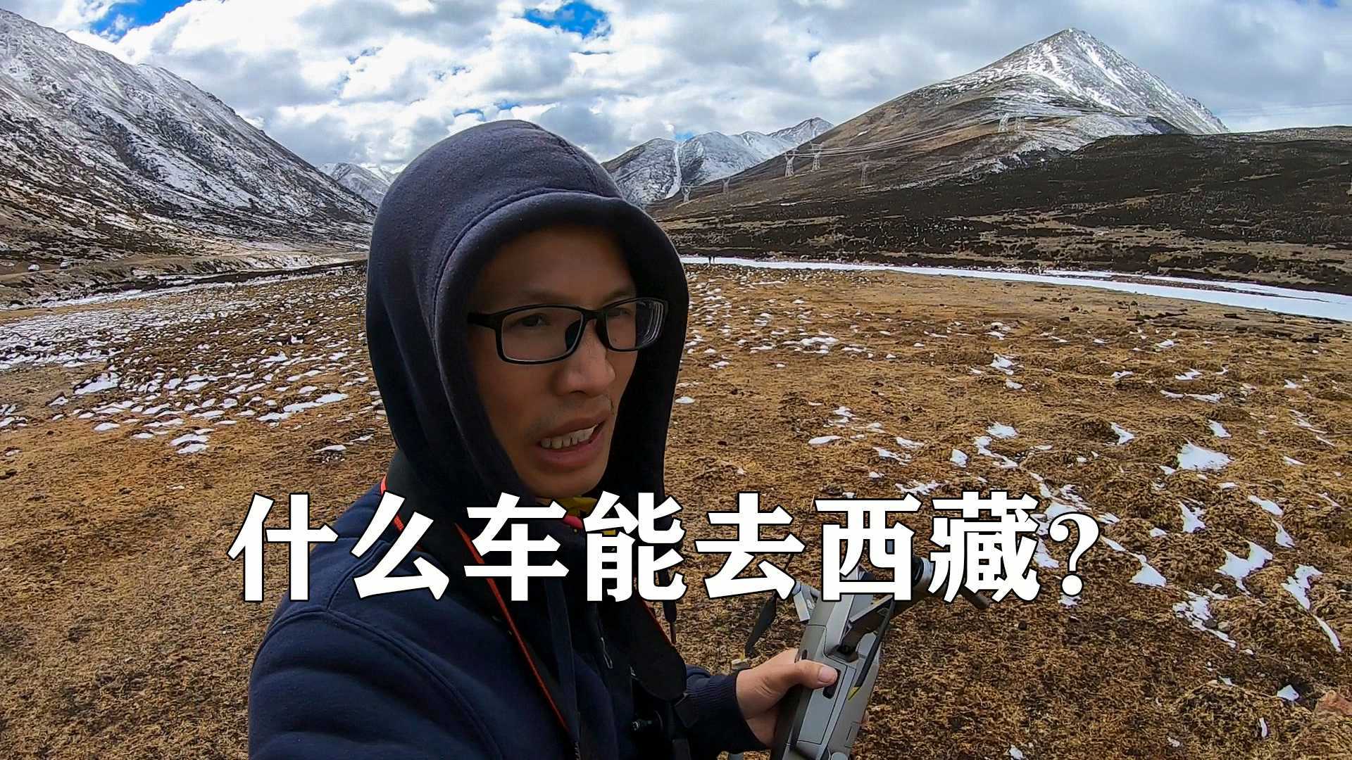 《独闯西藏9》我的车可以去西藏吗？