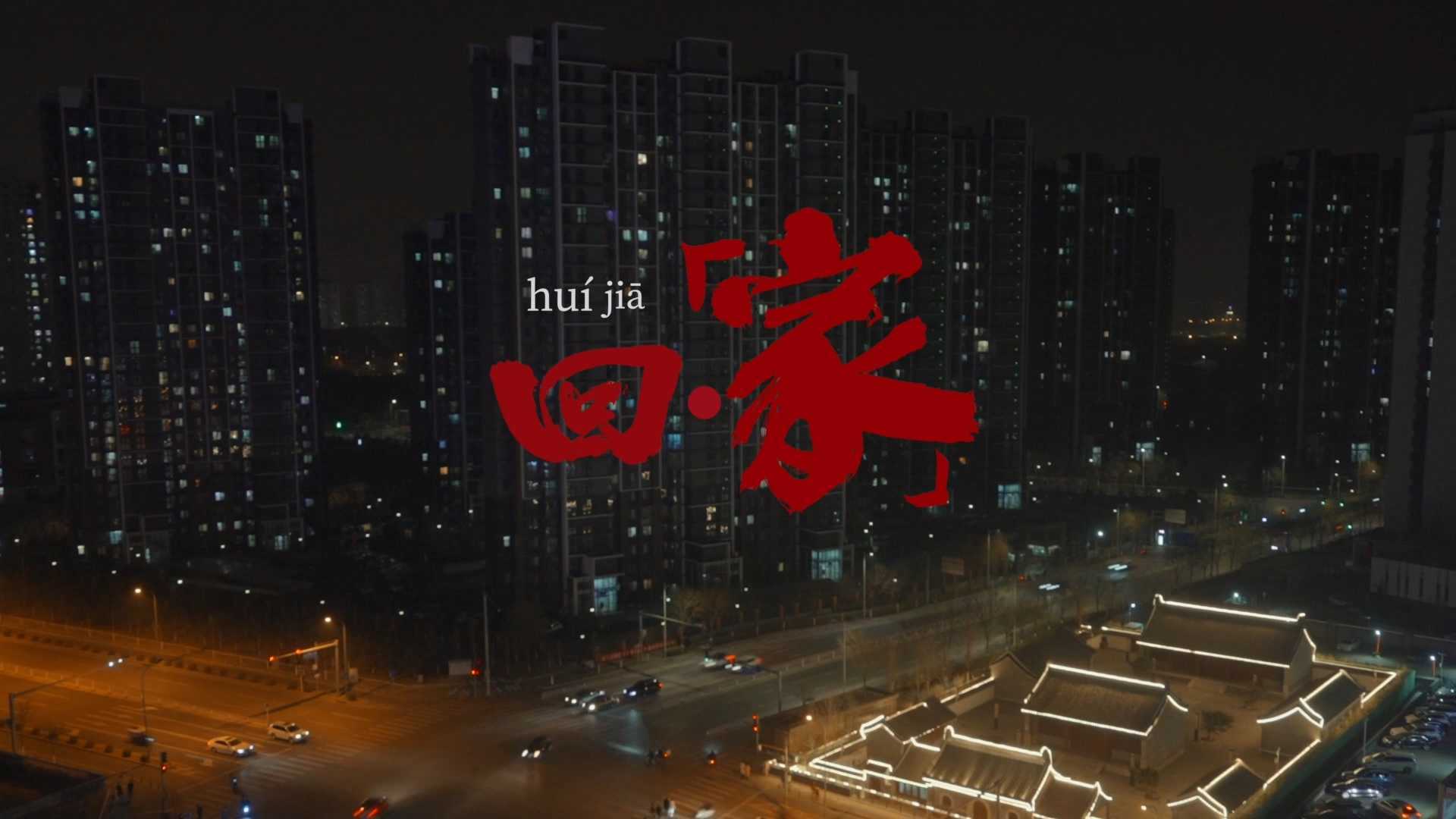 《回·“家”》北京市昌平区回龙观2020年纪录片