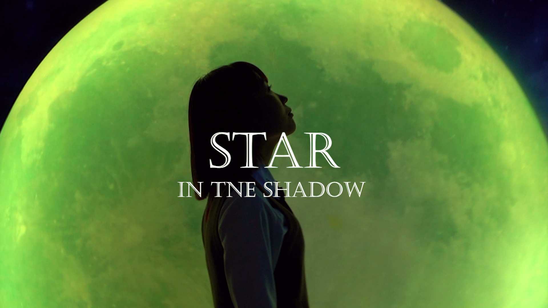 星星in the shadow