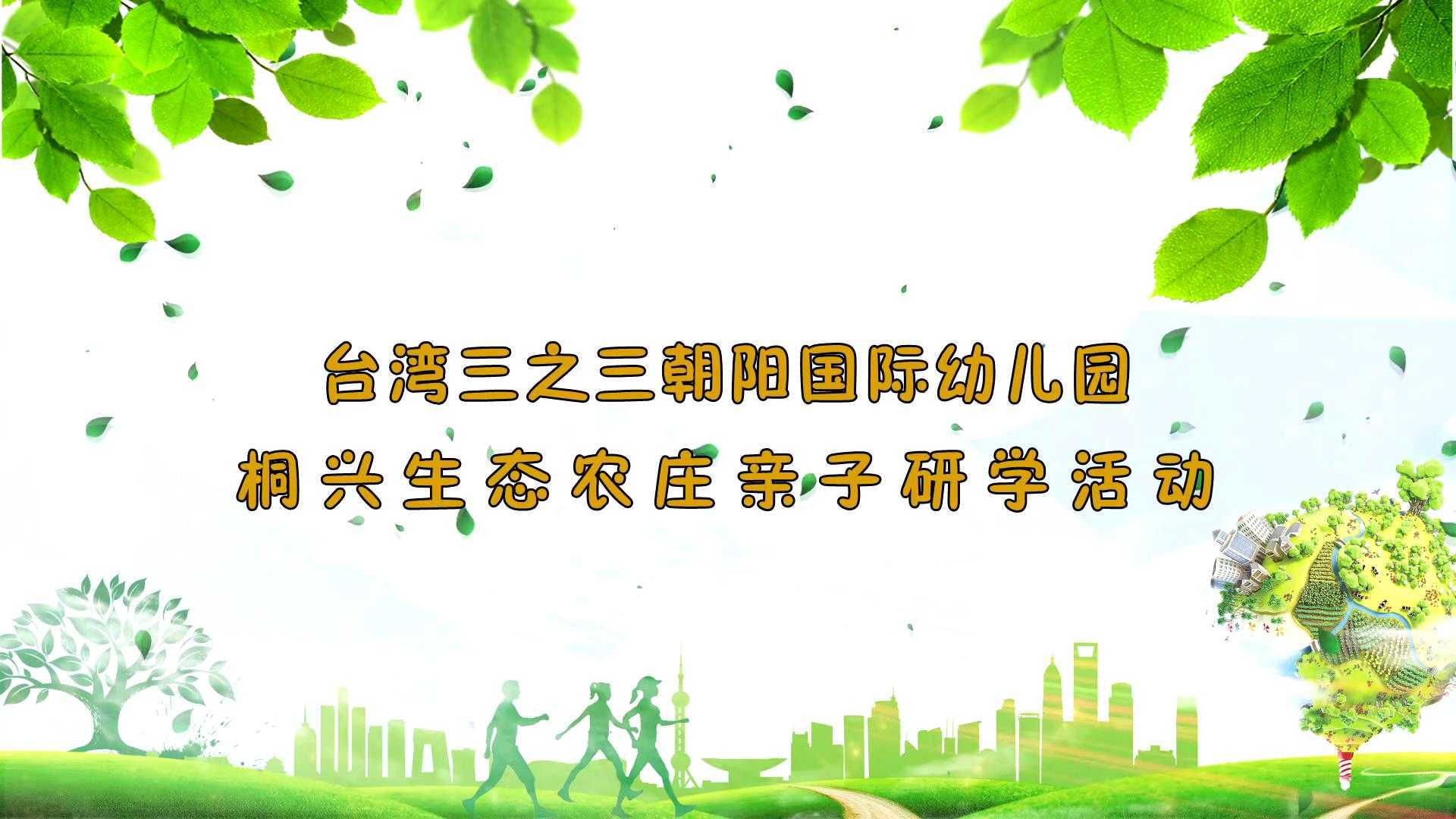 台湾三之三朝阳国际幼儿园桐兴生态农庄亲子研学活动