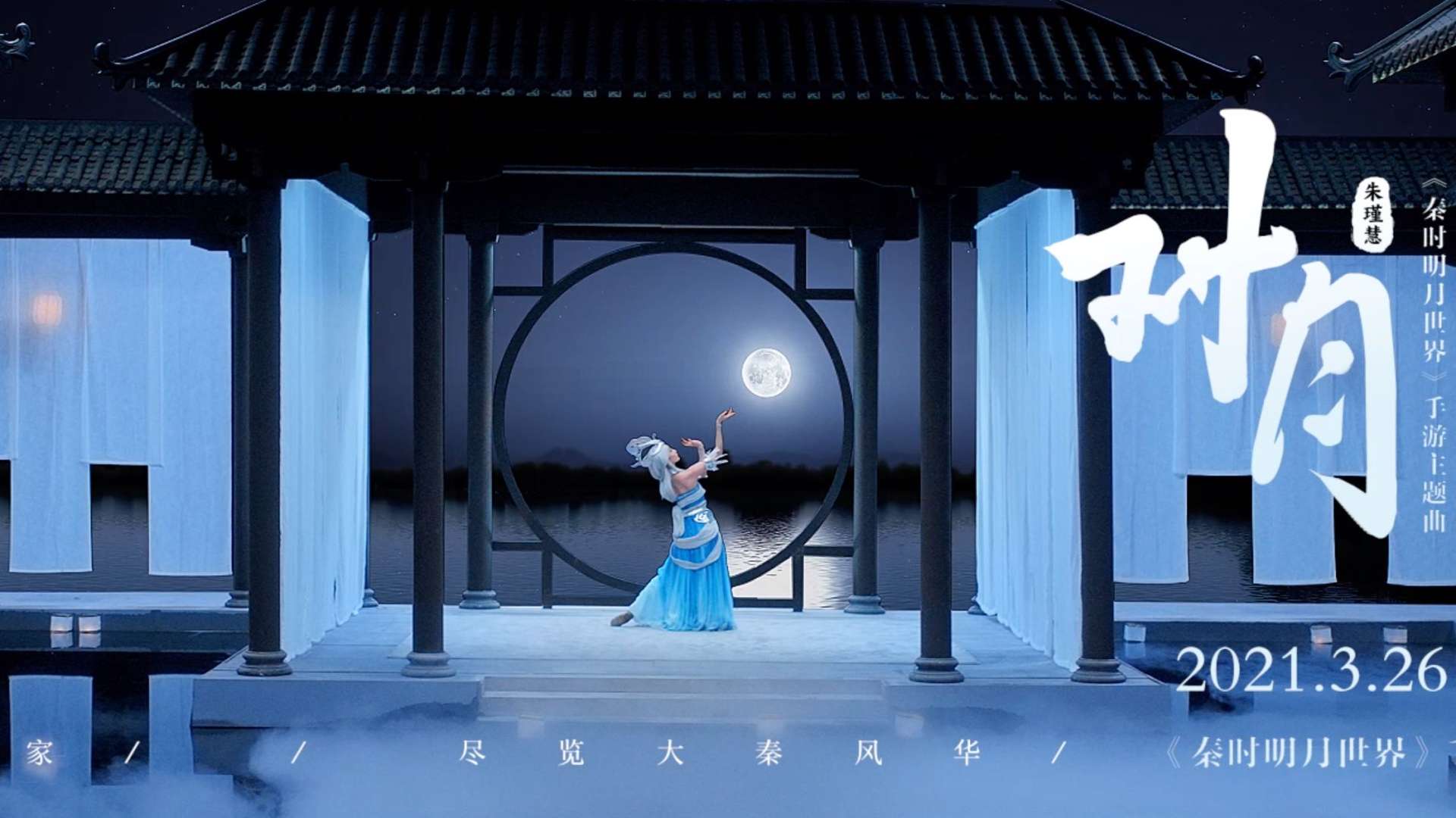 《秦时明月世界》 X 朱瑾慧  舞蹈MV