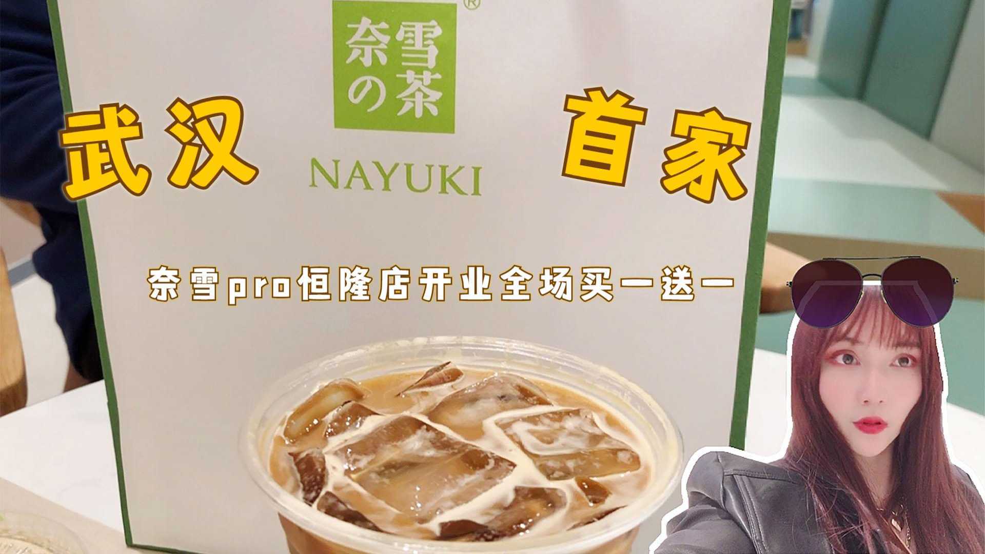 武汉探店：武汉首家奈雪PRO开业活动全场买一送一，甜品胃冲呀