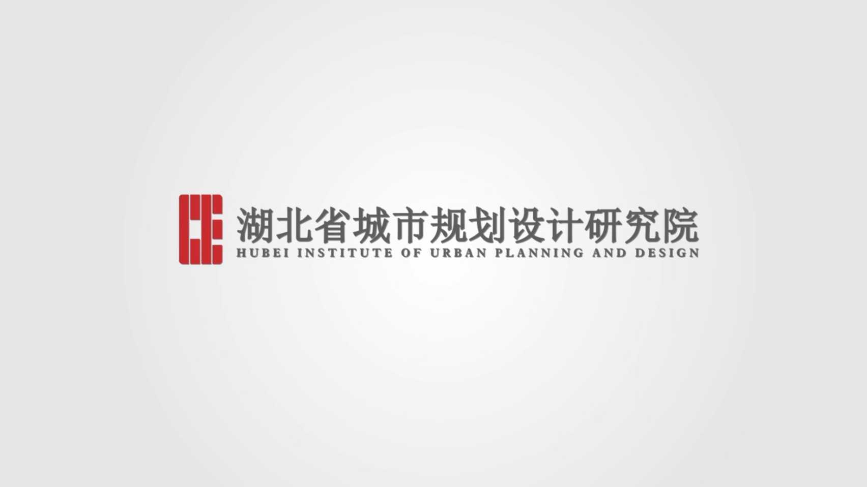 2020湖北省城市规划设计研究院宣传片
