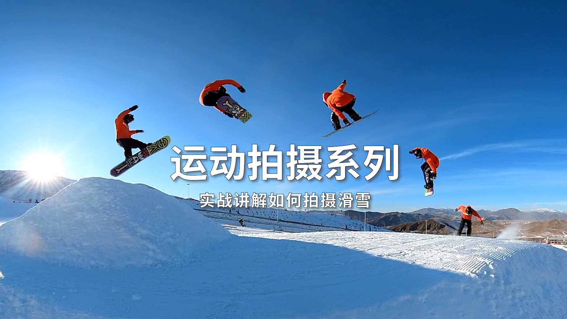 拍摄滑雪干货分享！ 运动拍摄系列——实战讲解如何拍摄滑雪