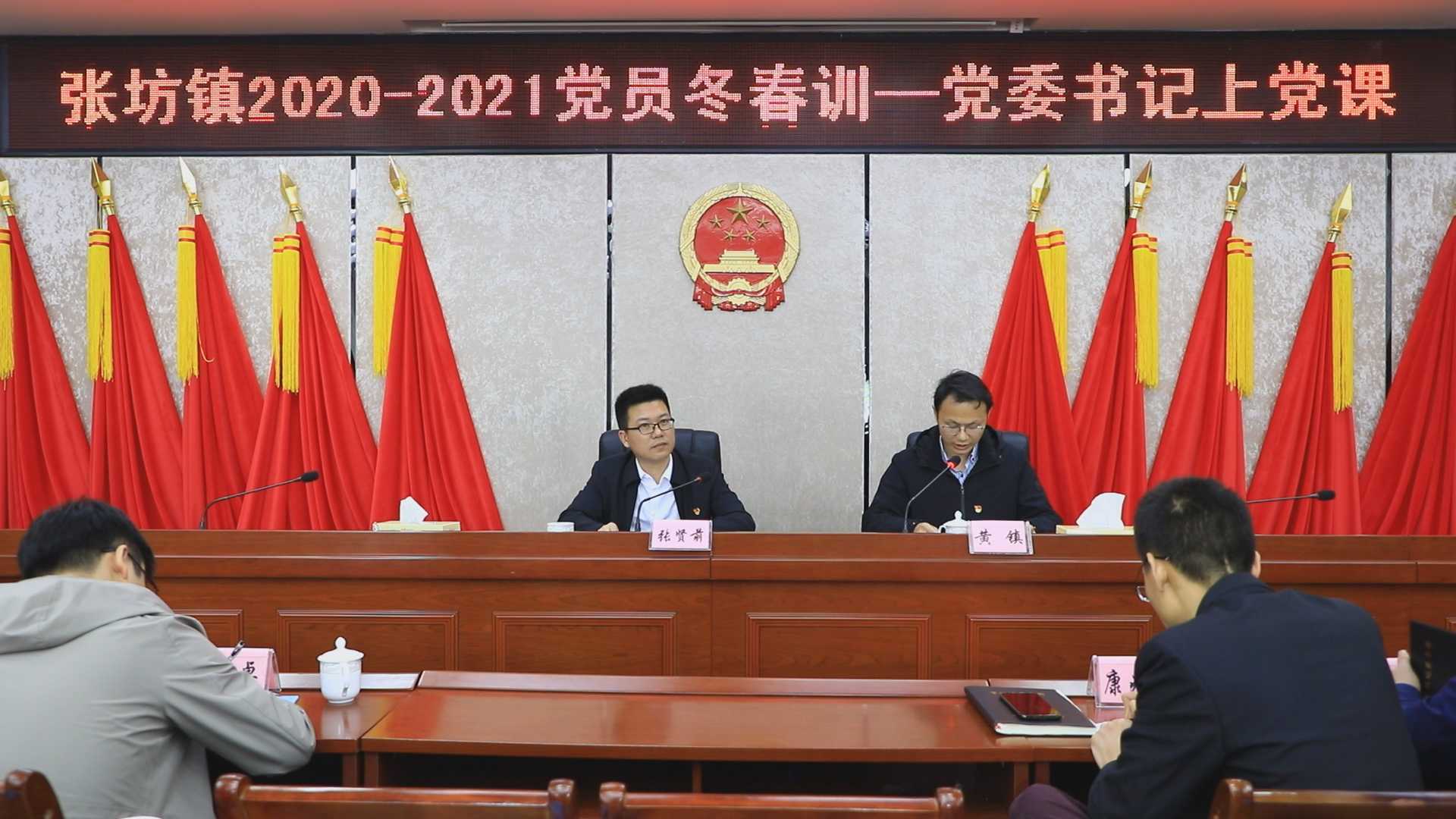 张坊镇2020-2021党员春冬训-党委书记上党课
