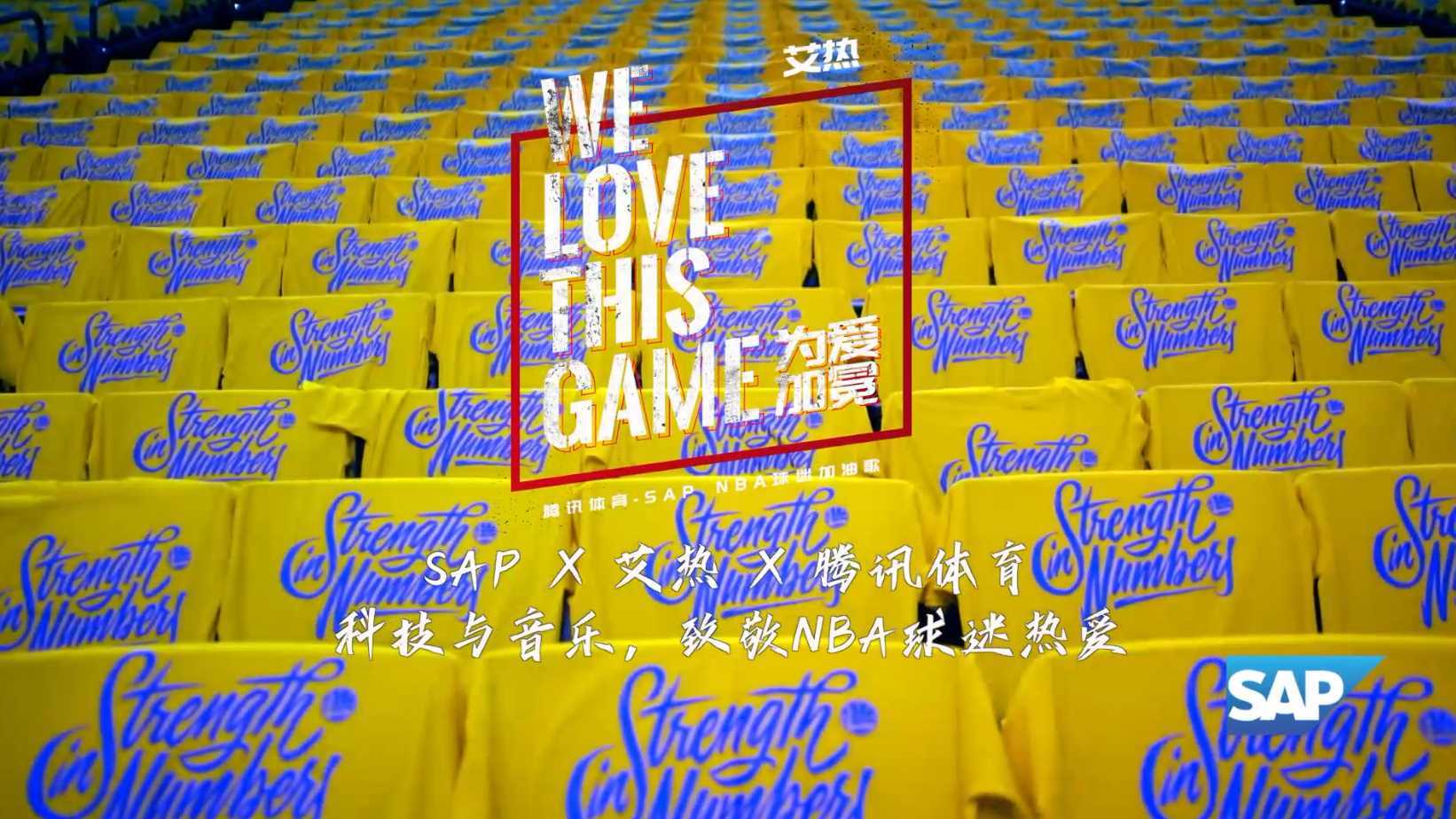 WE LOVE THIS GAME MV SAP X 艾热 X 腾讯体育