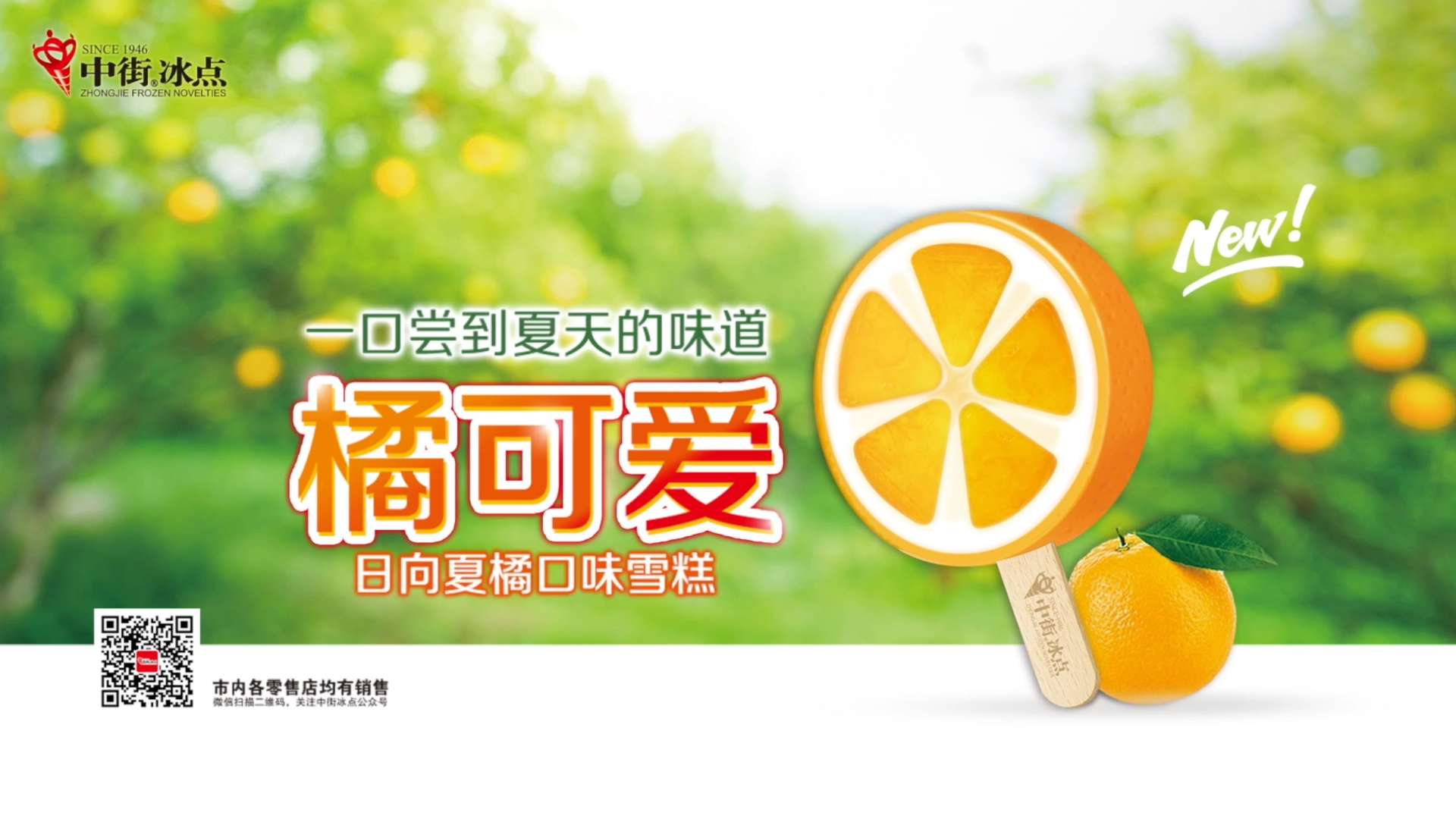 中街冰点橘可爱 冷饮广告