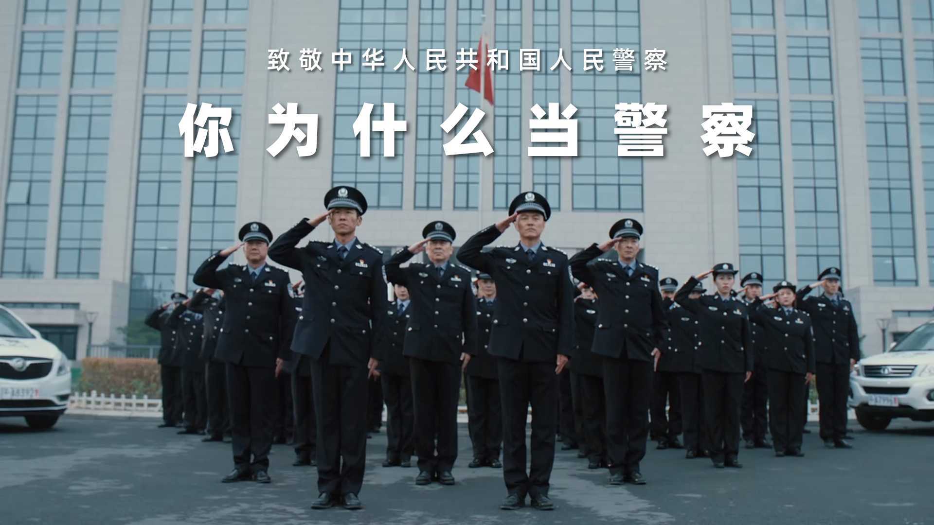 你为什么当警察｜致敬中国人民警察