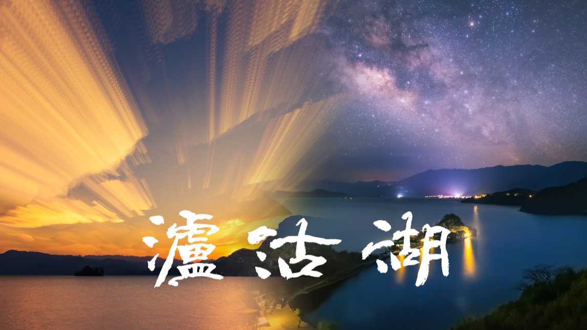 【4K超清】魔幻泸沽湖，七彩祥云，星空，笑脸月晕，耶稣光大集合