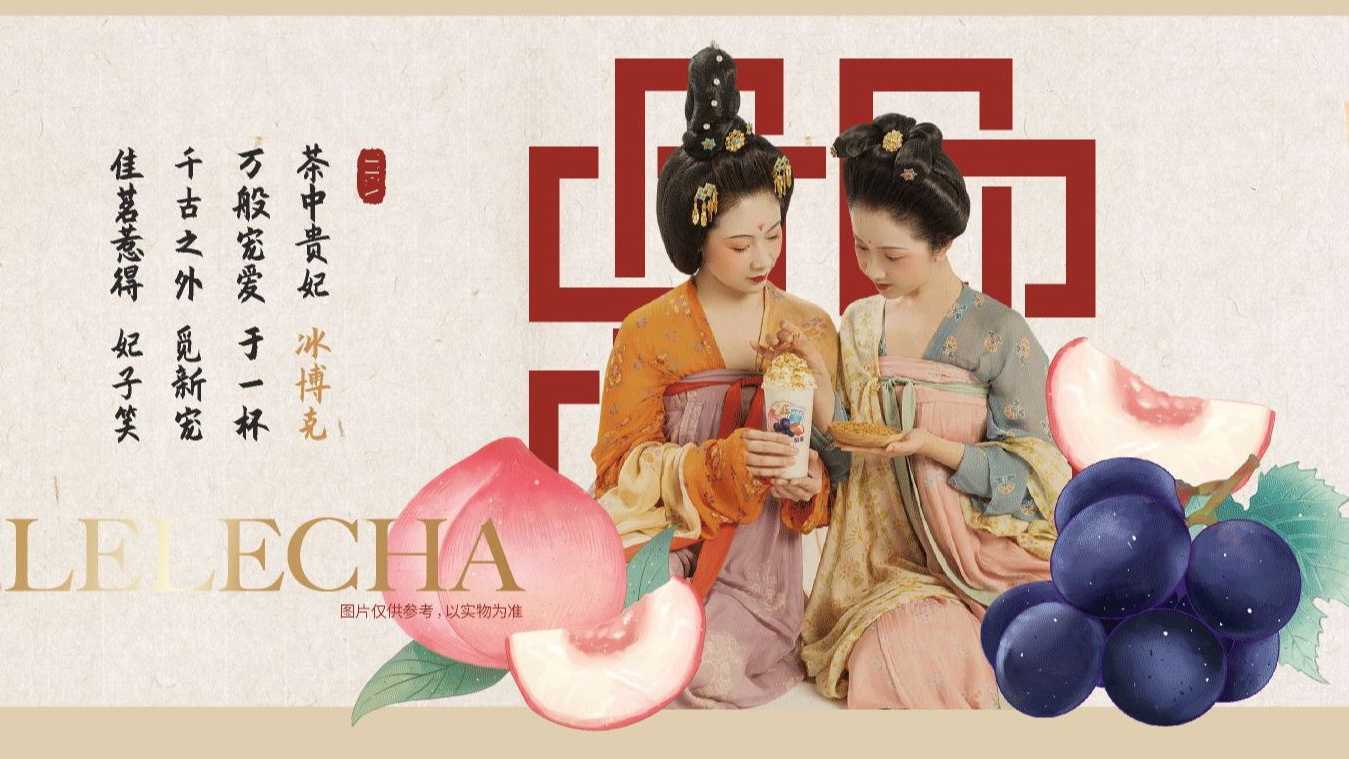 乐乐茶x自得琴社｜「水果茶宴」古风创意广告