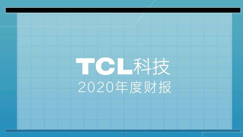 TCL2020年度财报