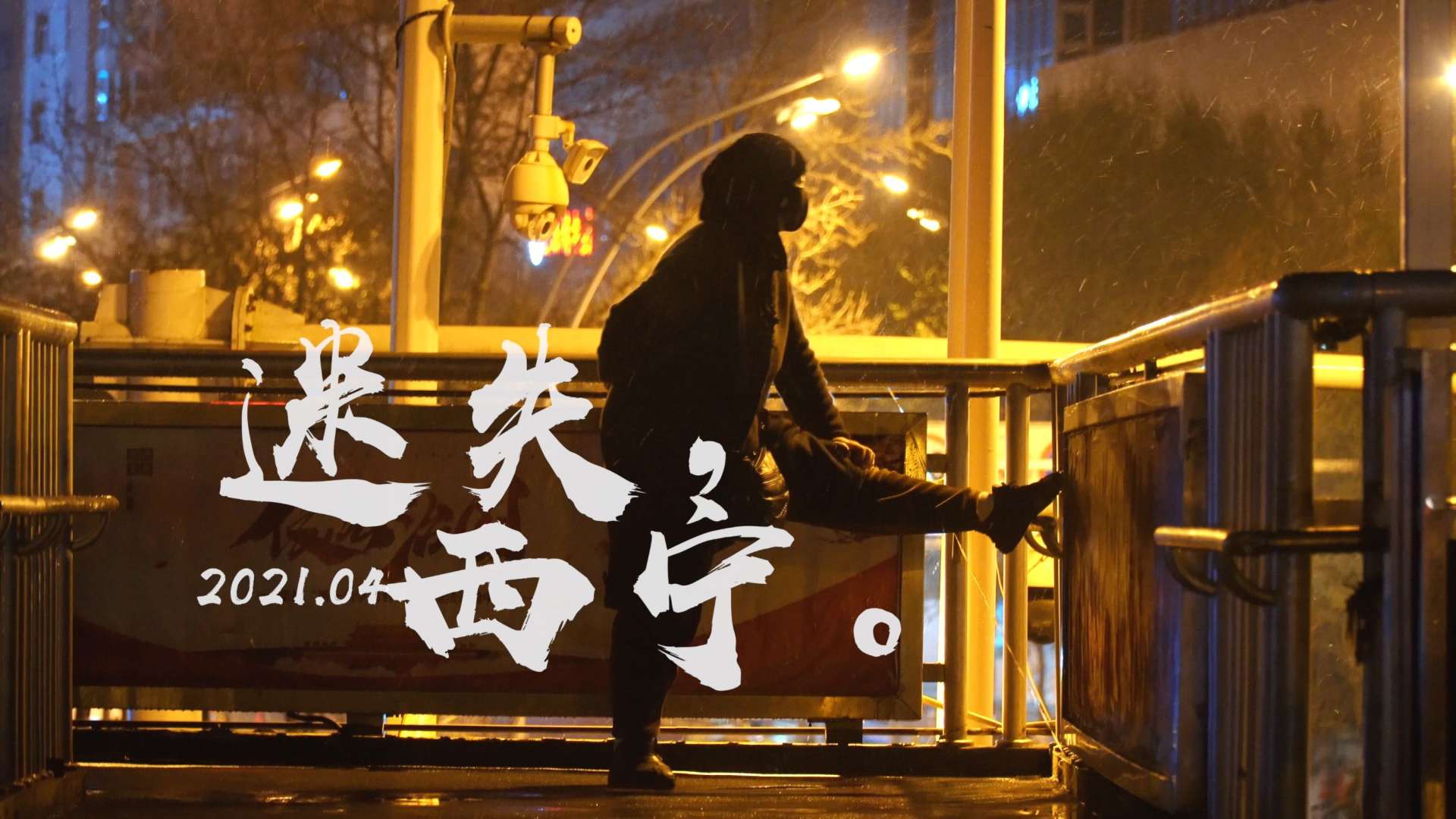一部150秒150个分镜的城市短片《迷失西宁》