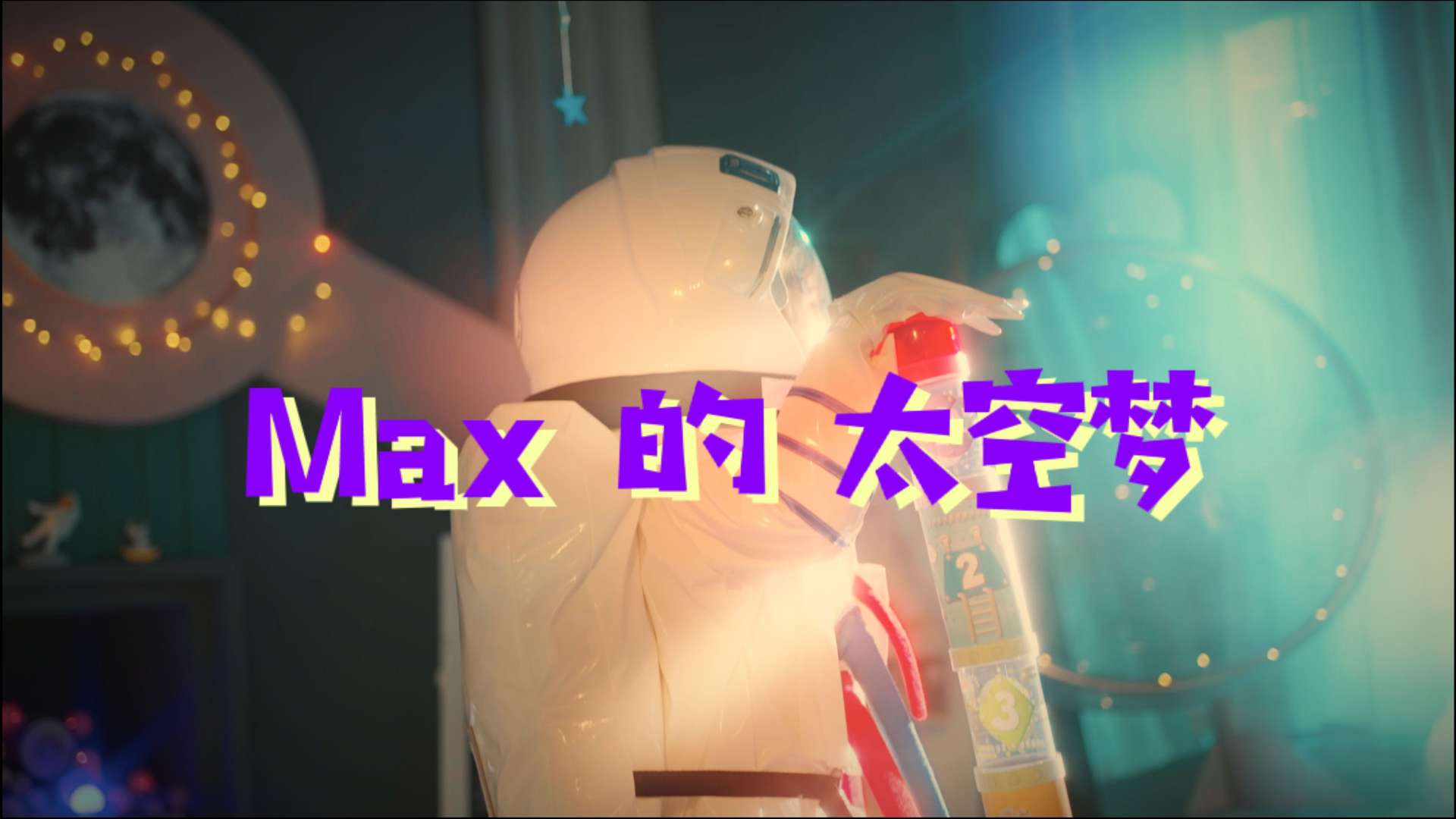 Max的太空梦