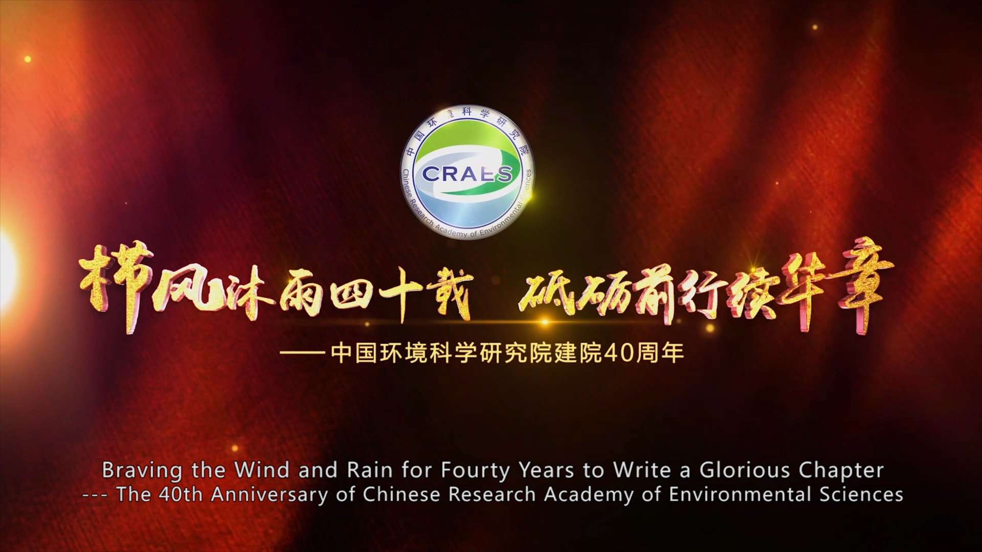 中国环境科学研究院40周年宣传片