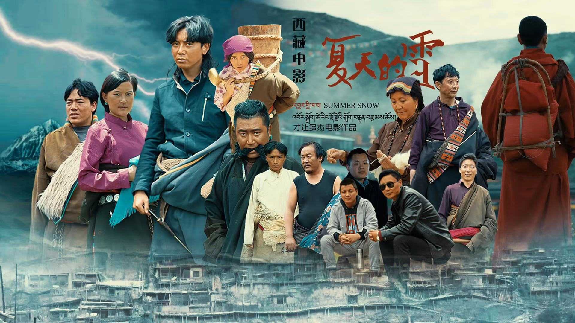 藏族电影《夏天的雪》完整版