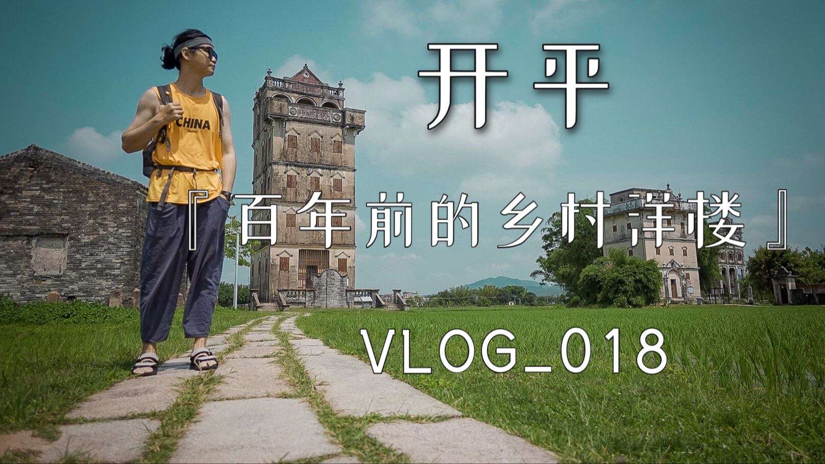 【vlog.018】开平碉楼，看100年前的乡村洋楼