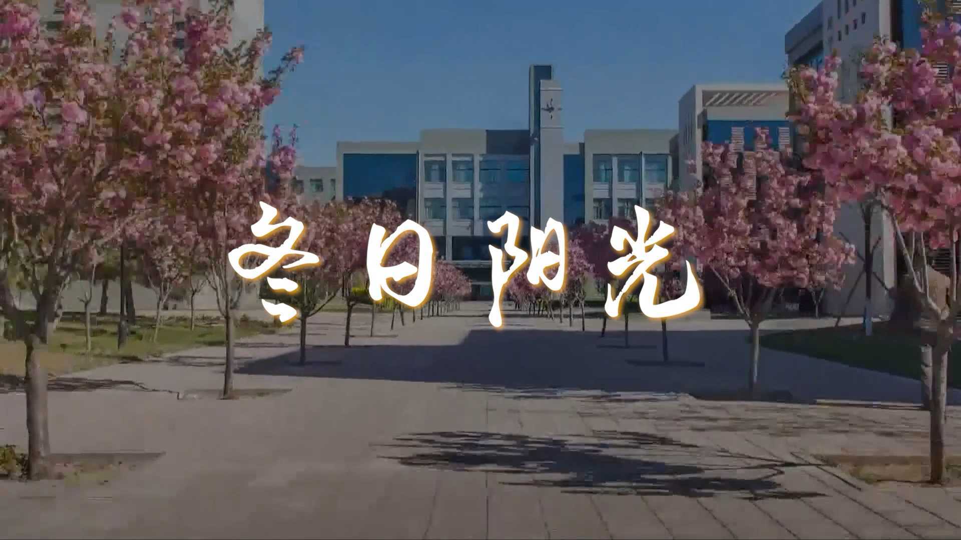 北京理工大学战役纪录片《冬日阳光》