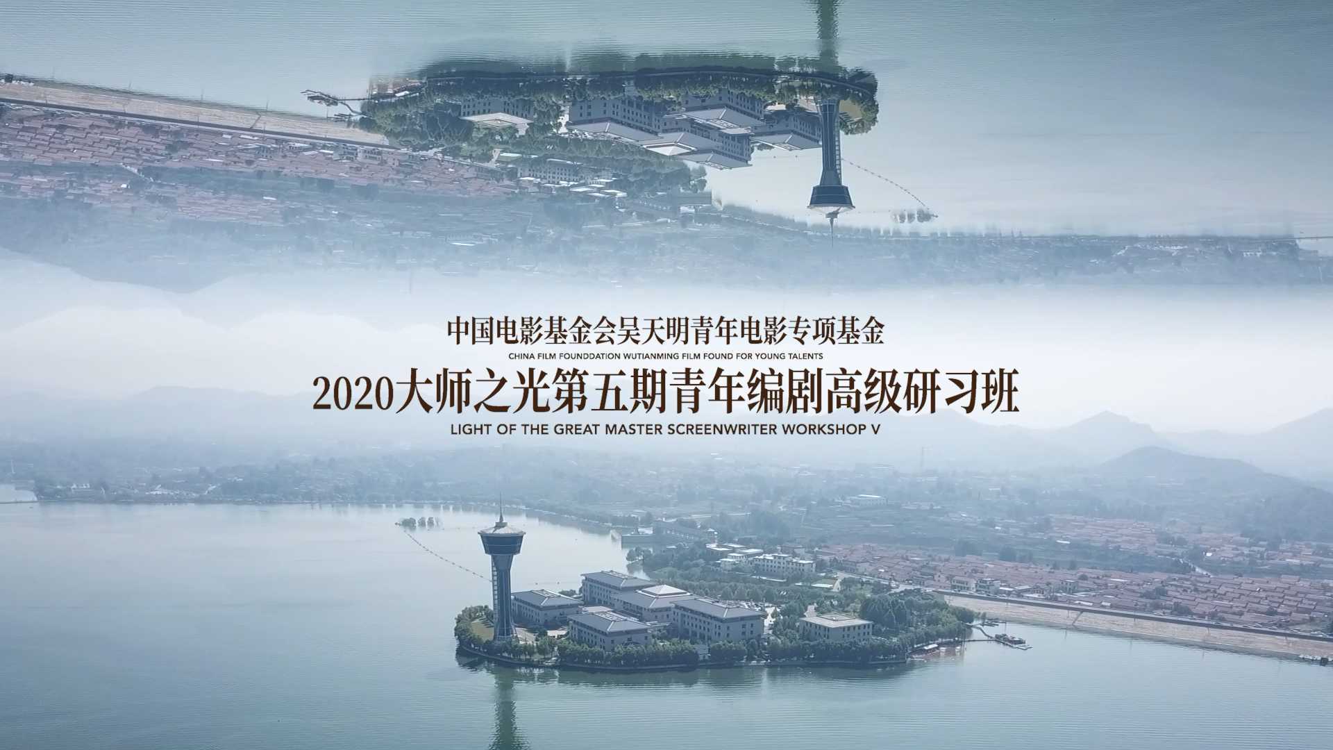 吴天明青年电影专项基金2020青年编剧大师班回顾视频